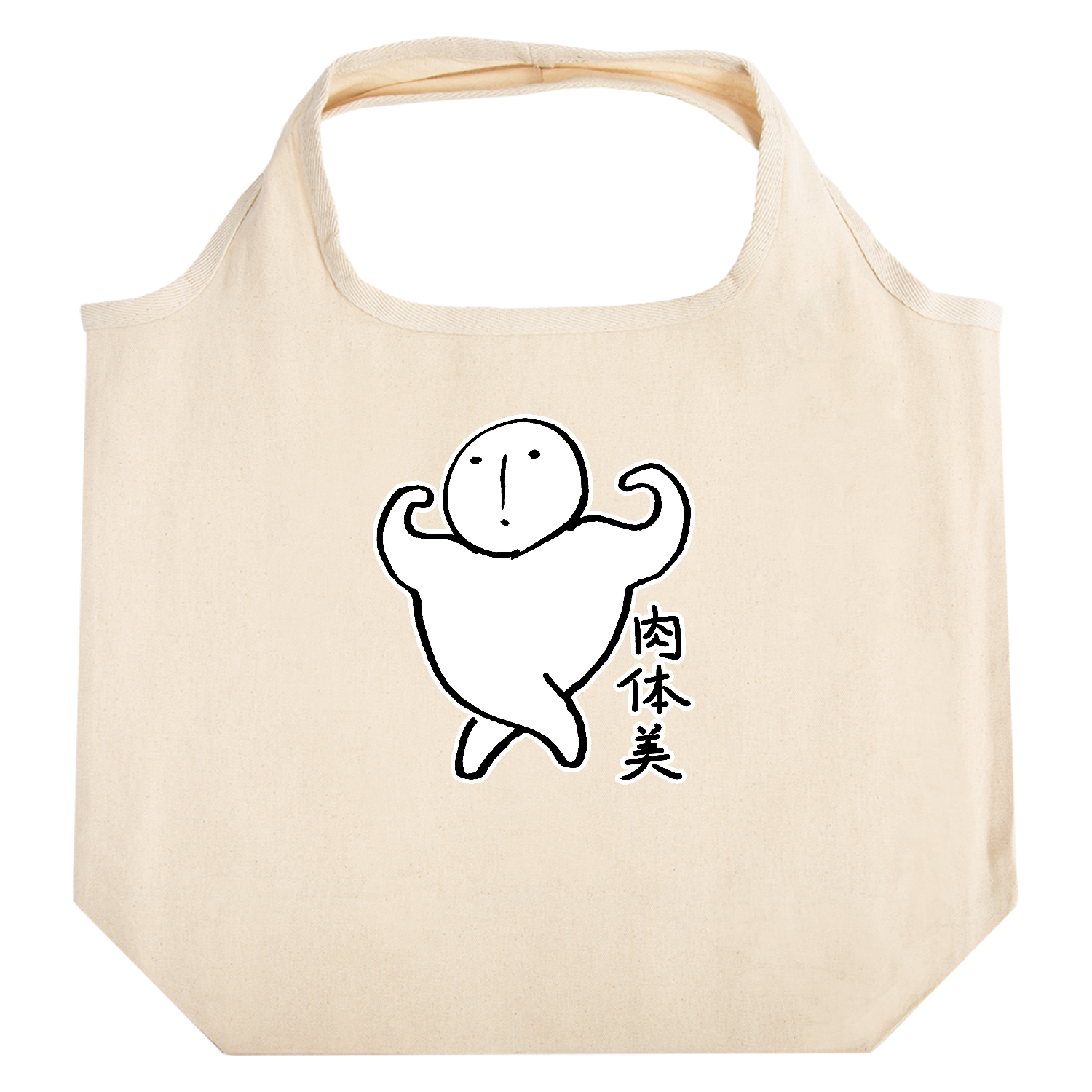 肉体美 たためるマルシェ【白プリントあり】