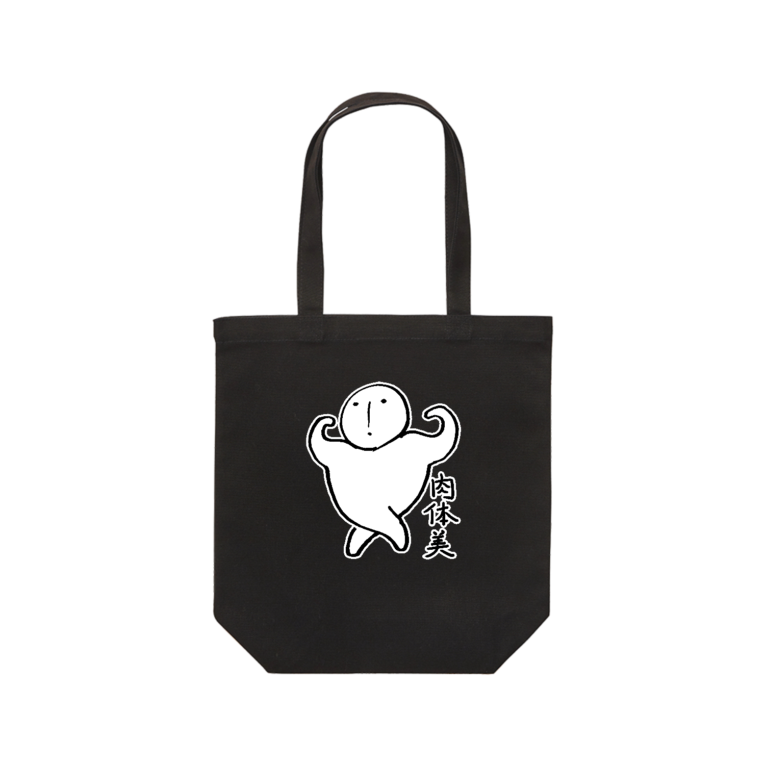 肉体美 レギュラーキャンバストートバッグ(M) (フルカラー転写プリント)