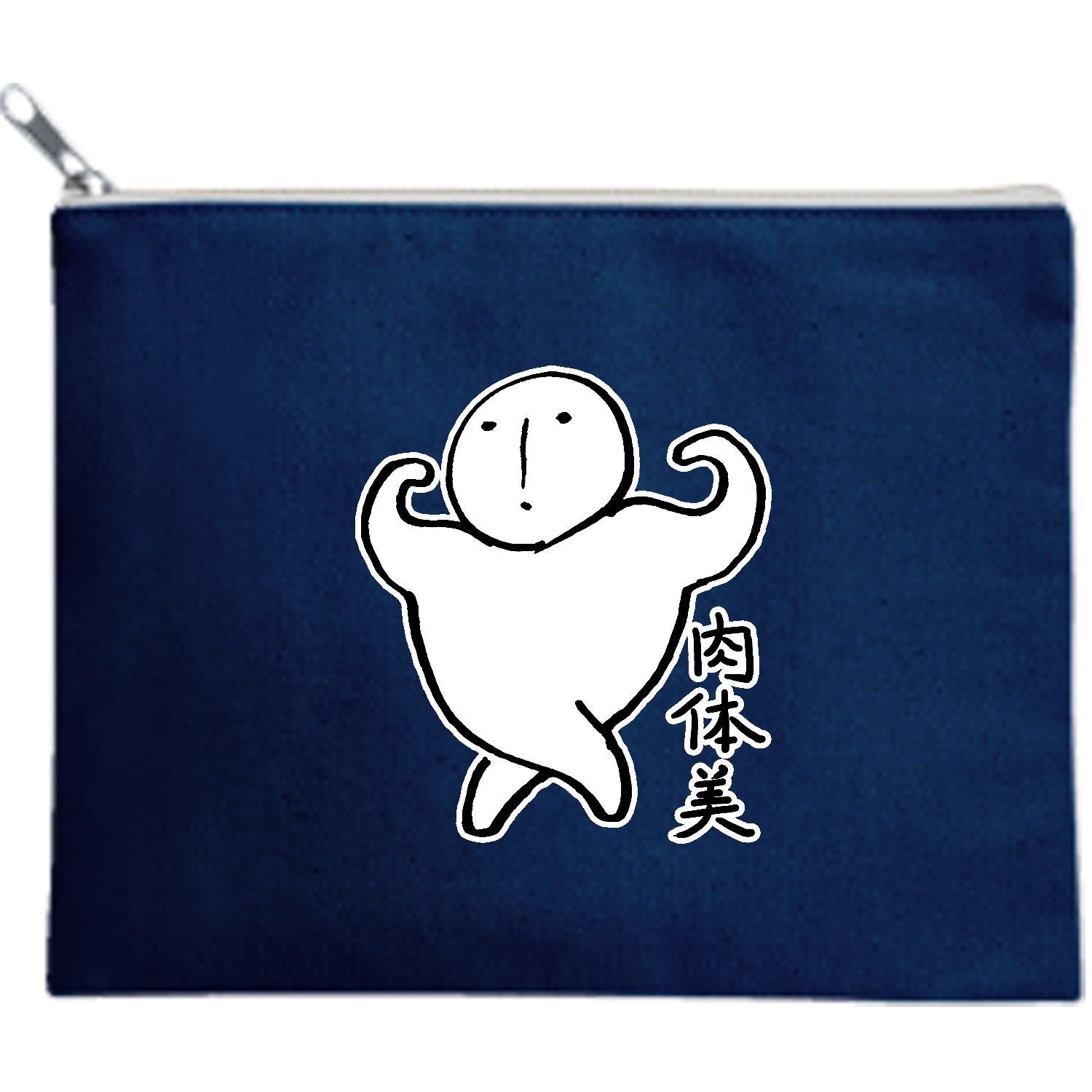 肉体美 キャンバスフラットポーチ（M）【白プリント有】