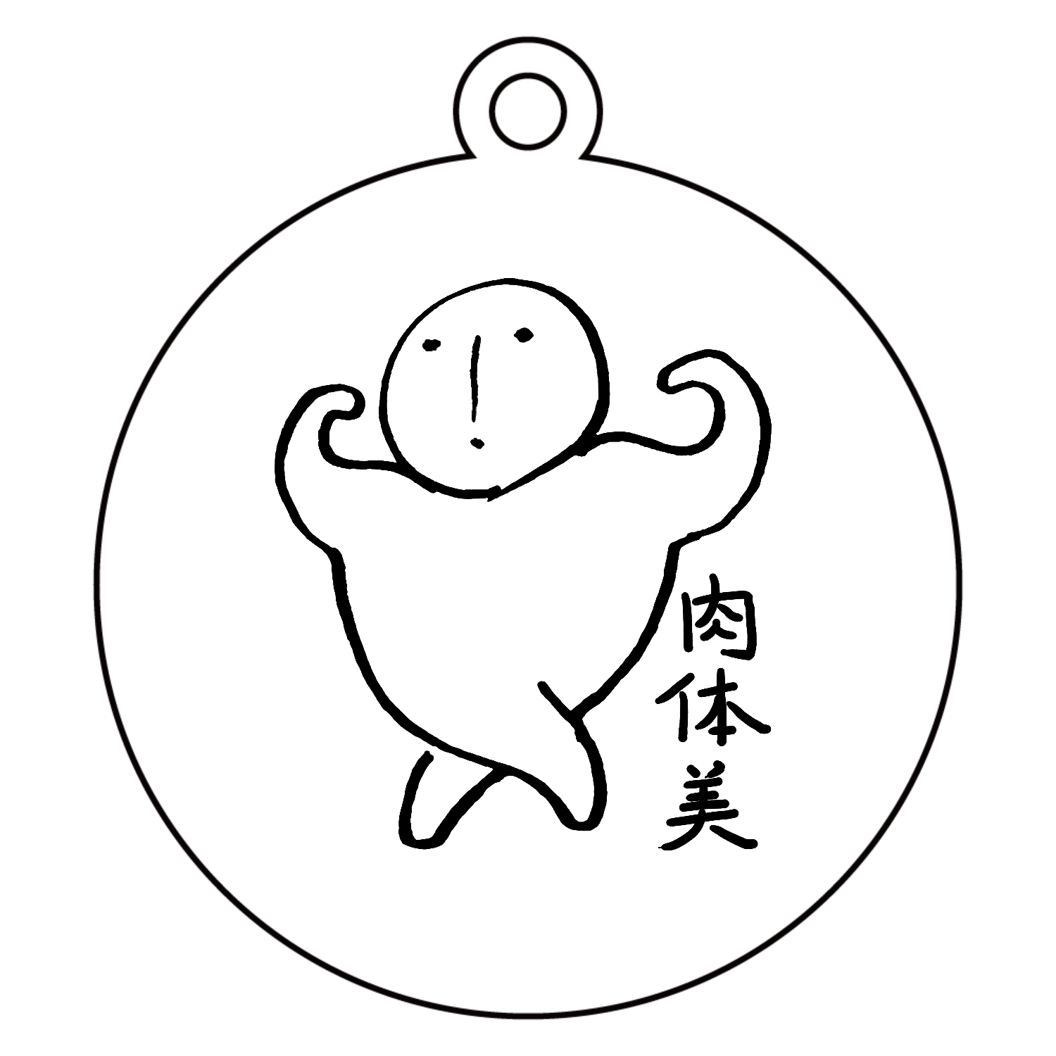 肉体美 アクリルキーホルダー　丸型 (6cm)