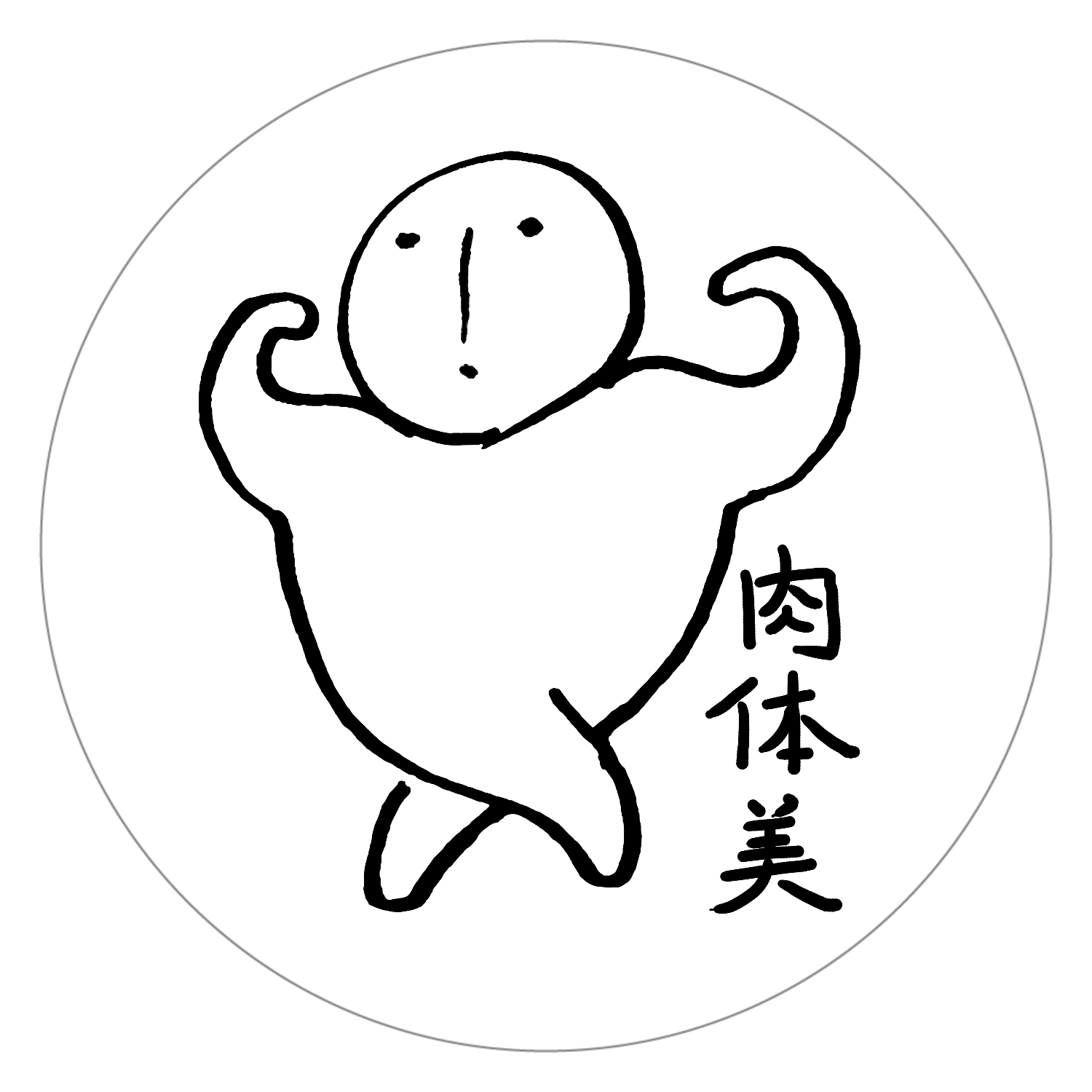 肉体美 白雲石コースター　丸