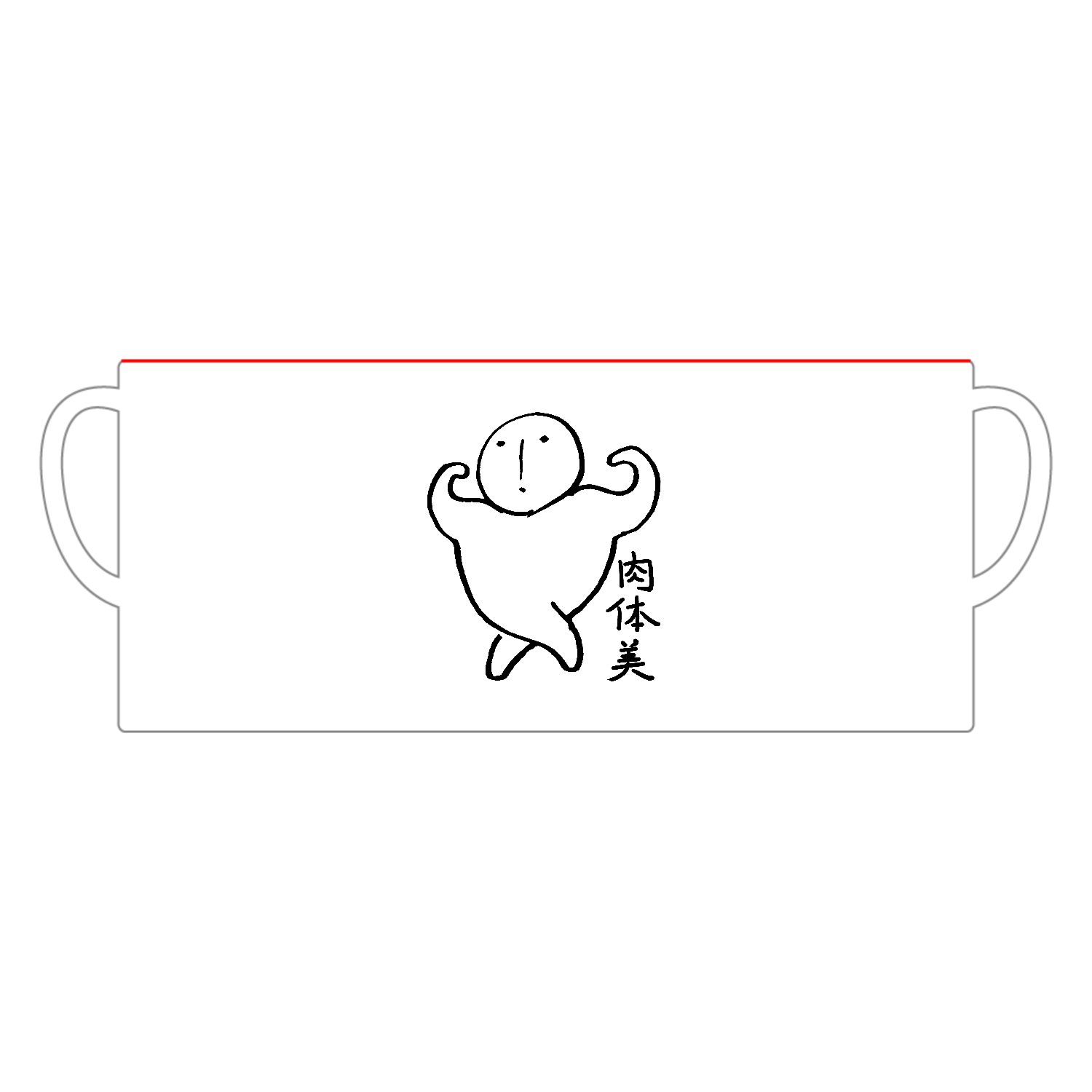 肉体美 陶器マグストレート バイカラー