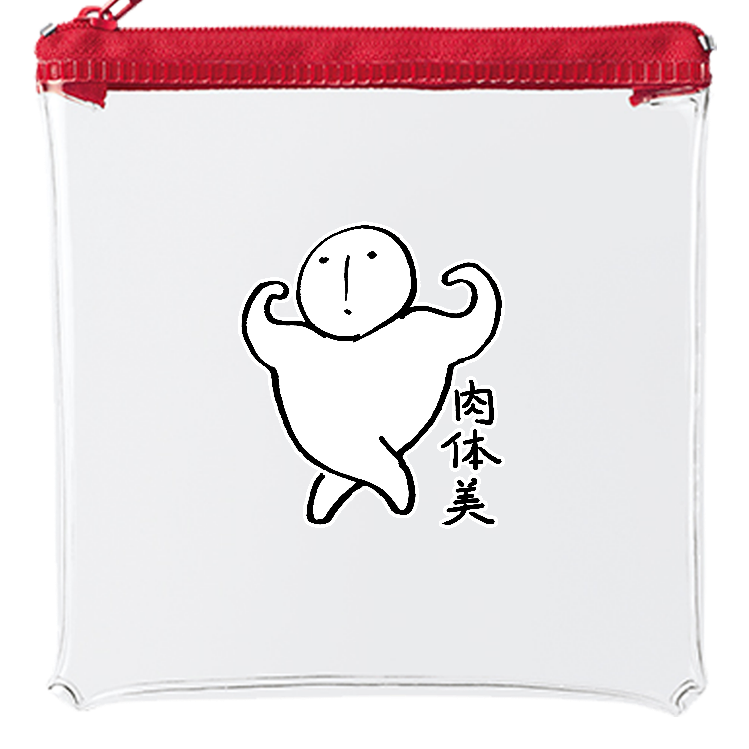 肉体美 カラーファスナークリアポーチ（S）