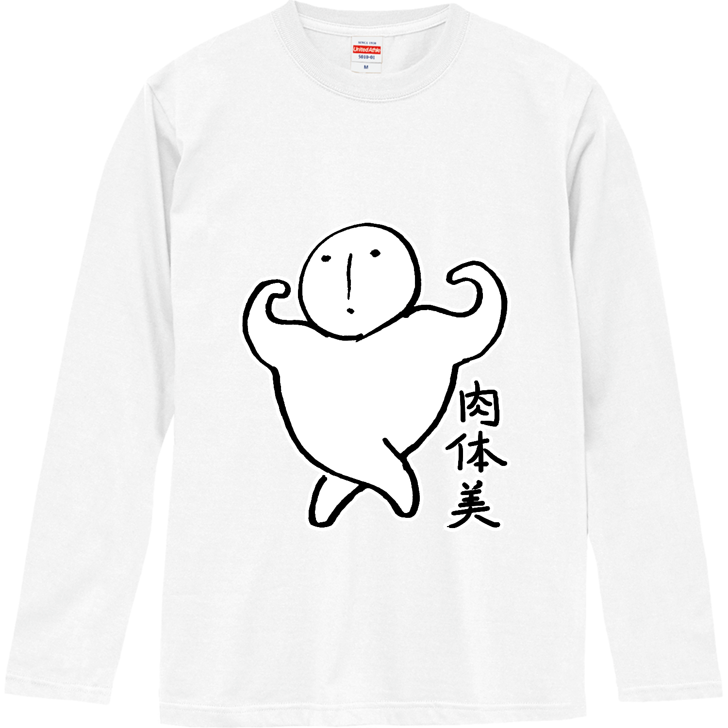 肉体美 ロングスリーブTシャツ