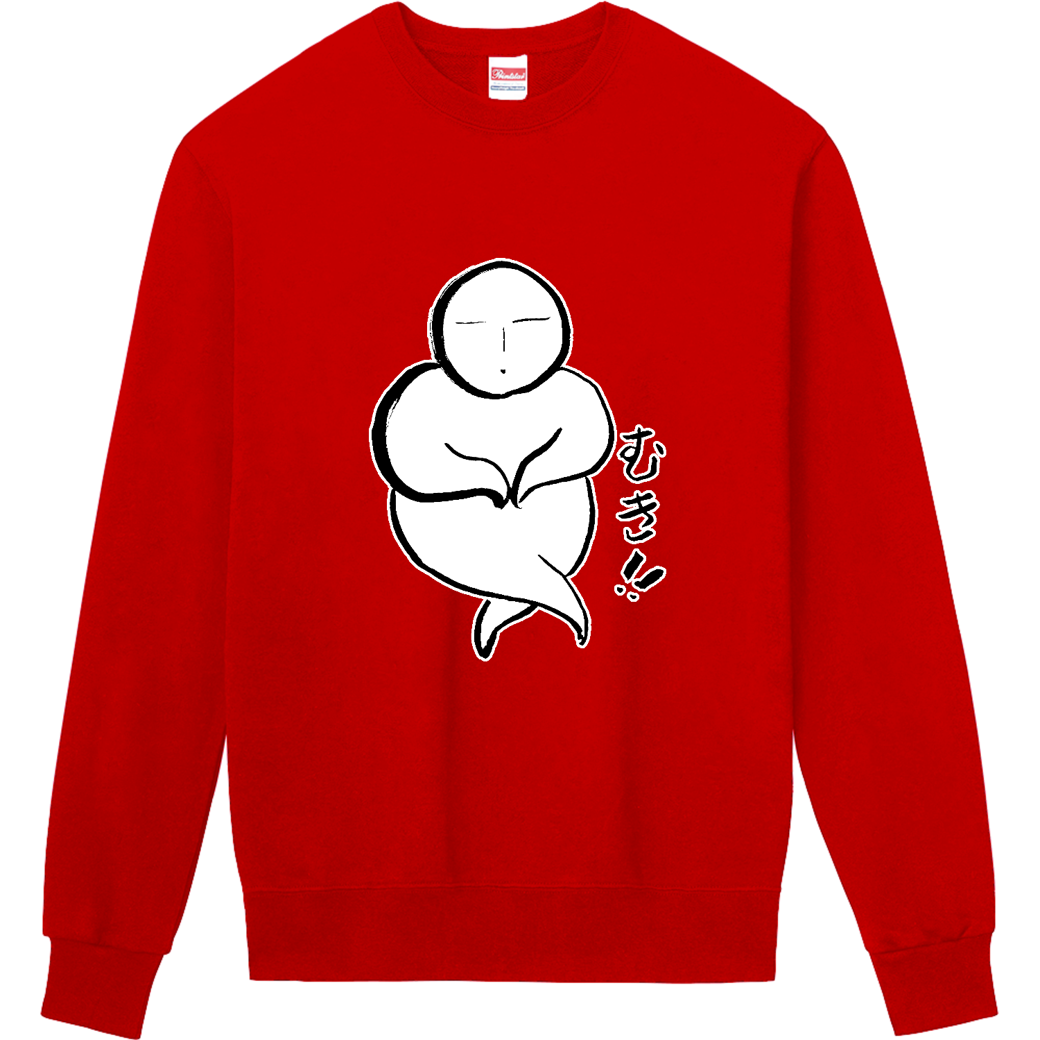 むき!! 定番スウェット