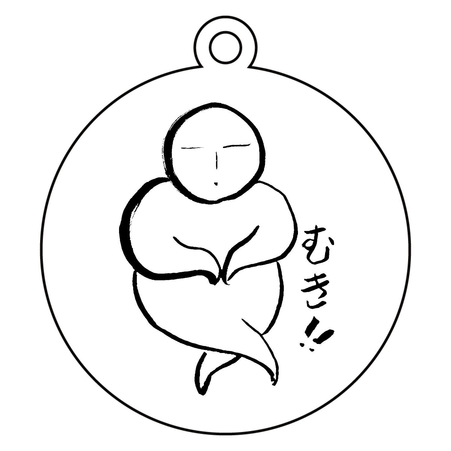 むき!! アクリルキーホルダー　丸型 (6cm)