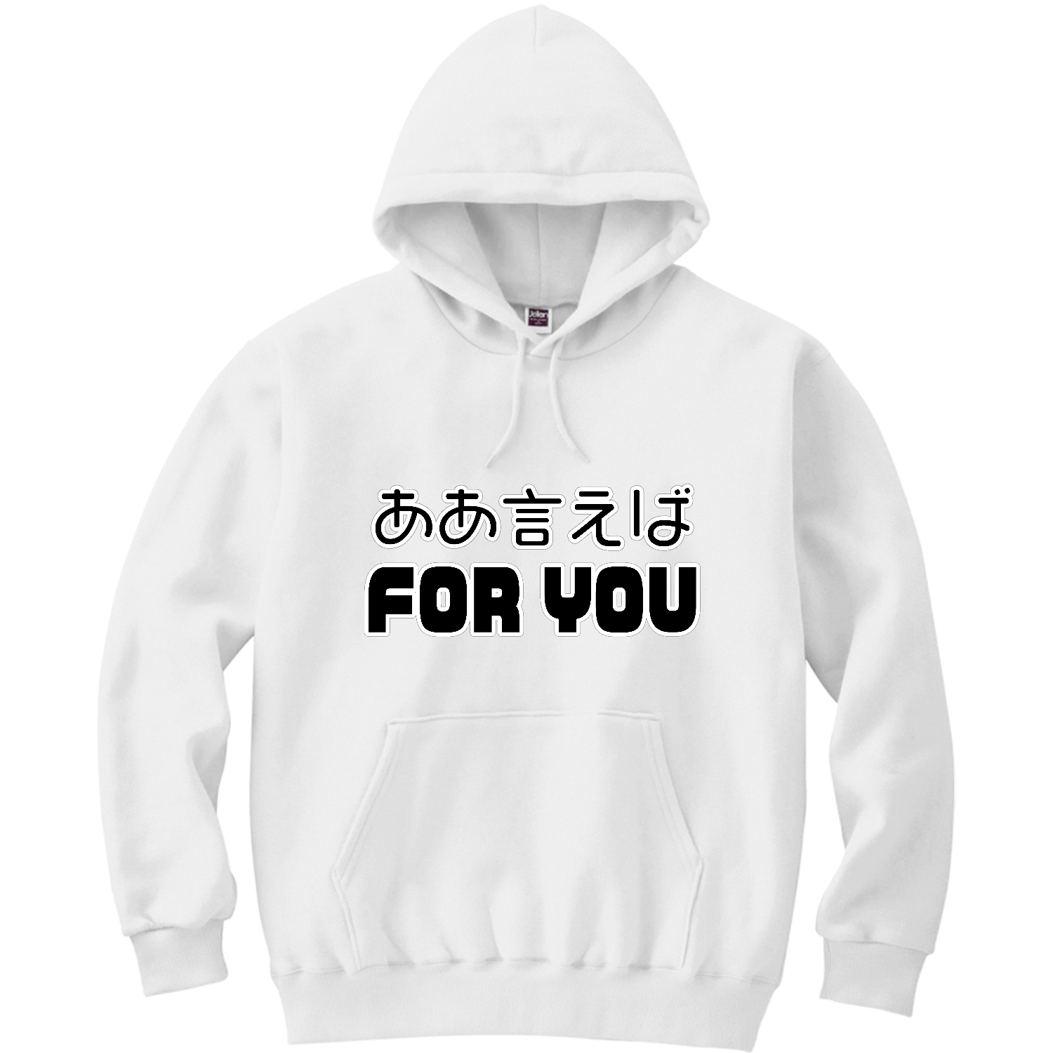 ああ言えばFOR YOU 軽量プルパーカー (長袖プリント)