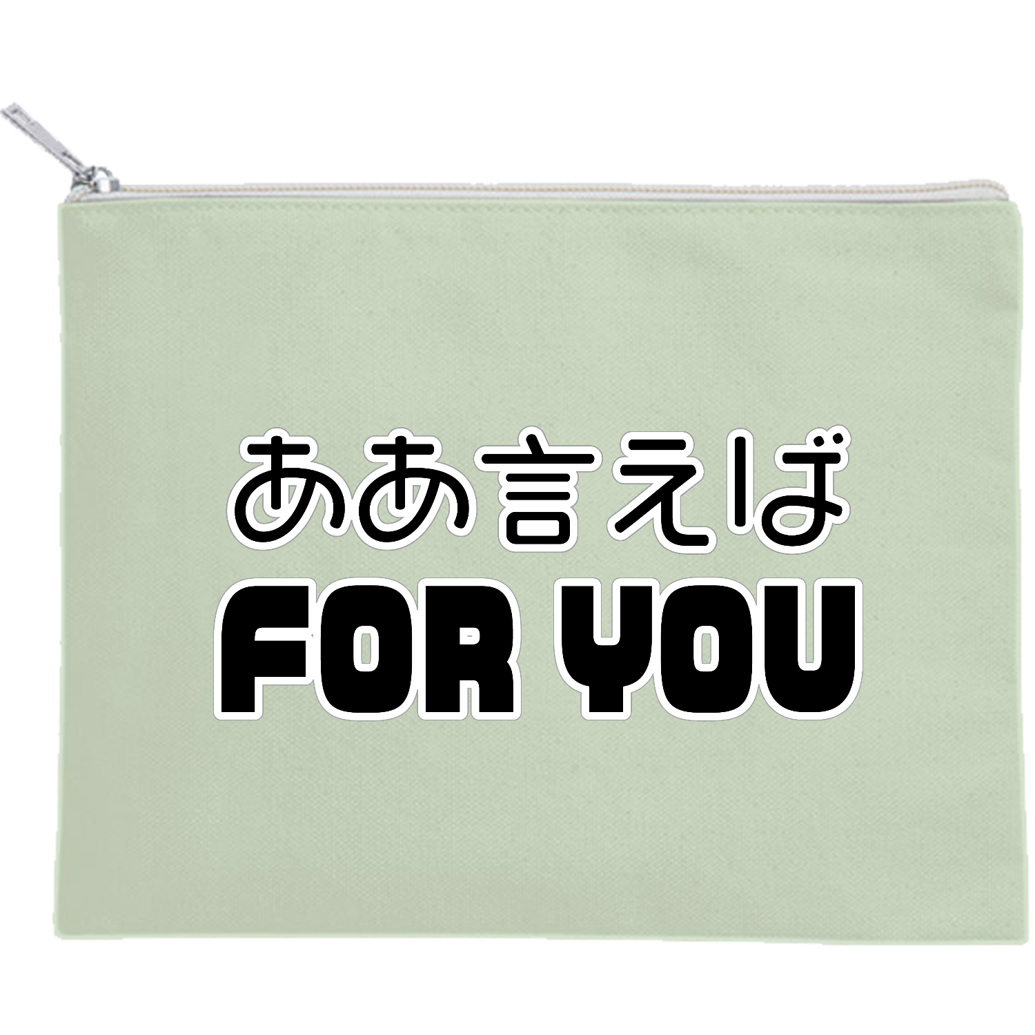 ああ言えばFOR YOU キャンバスフラットポーチ（M）【白プリント有】