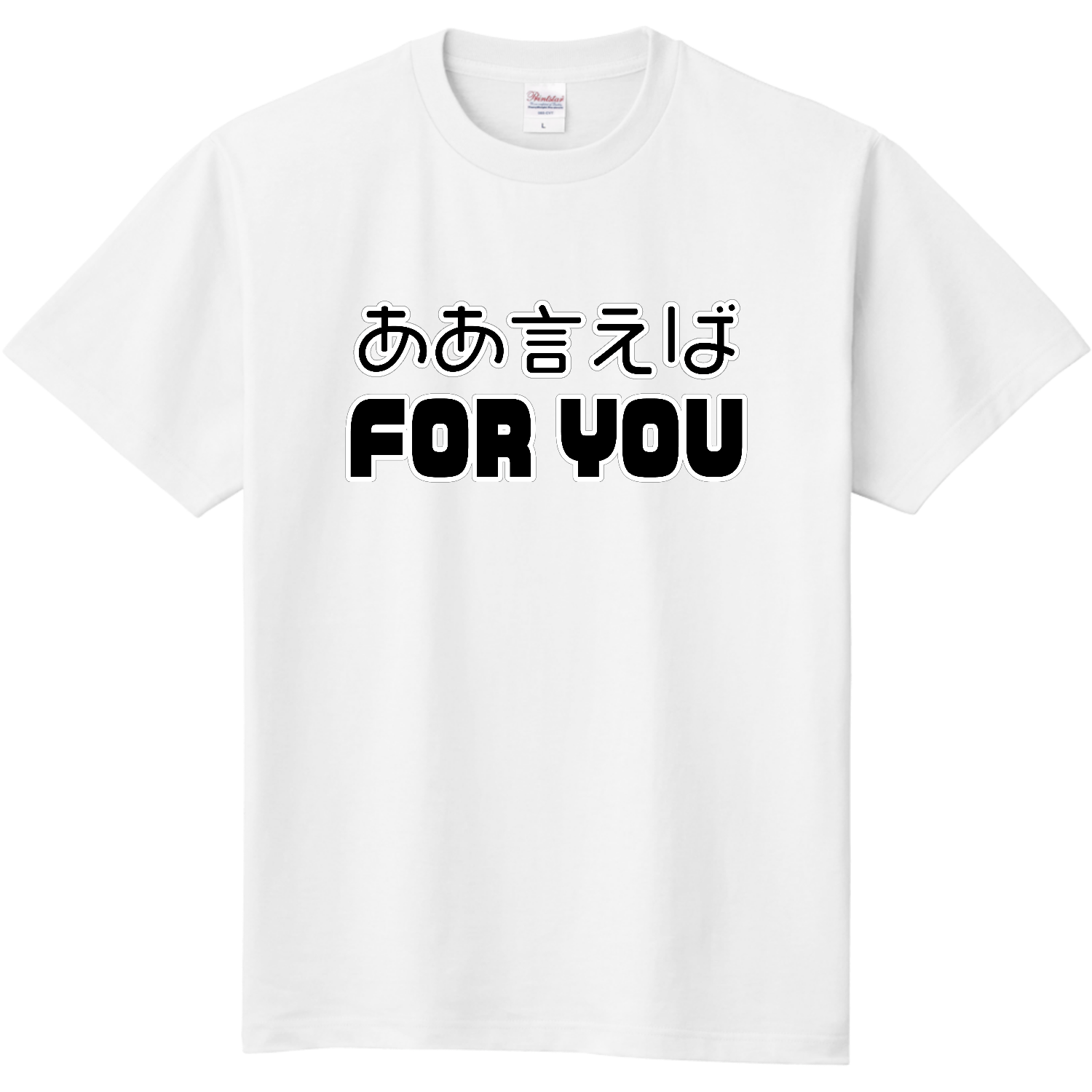 ああ言えばFOR YOU 定番Ｔシャツ