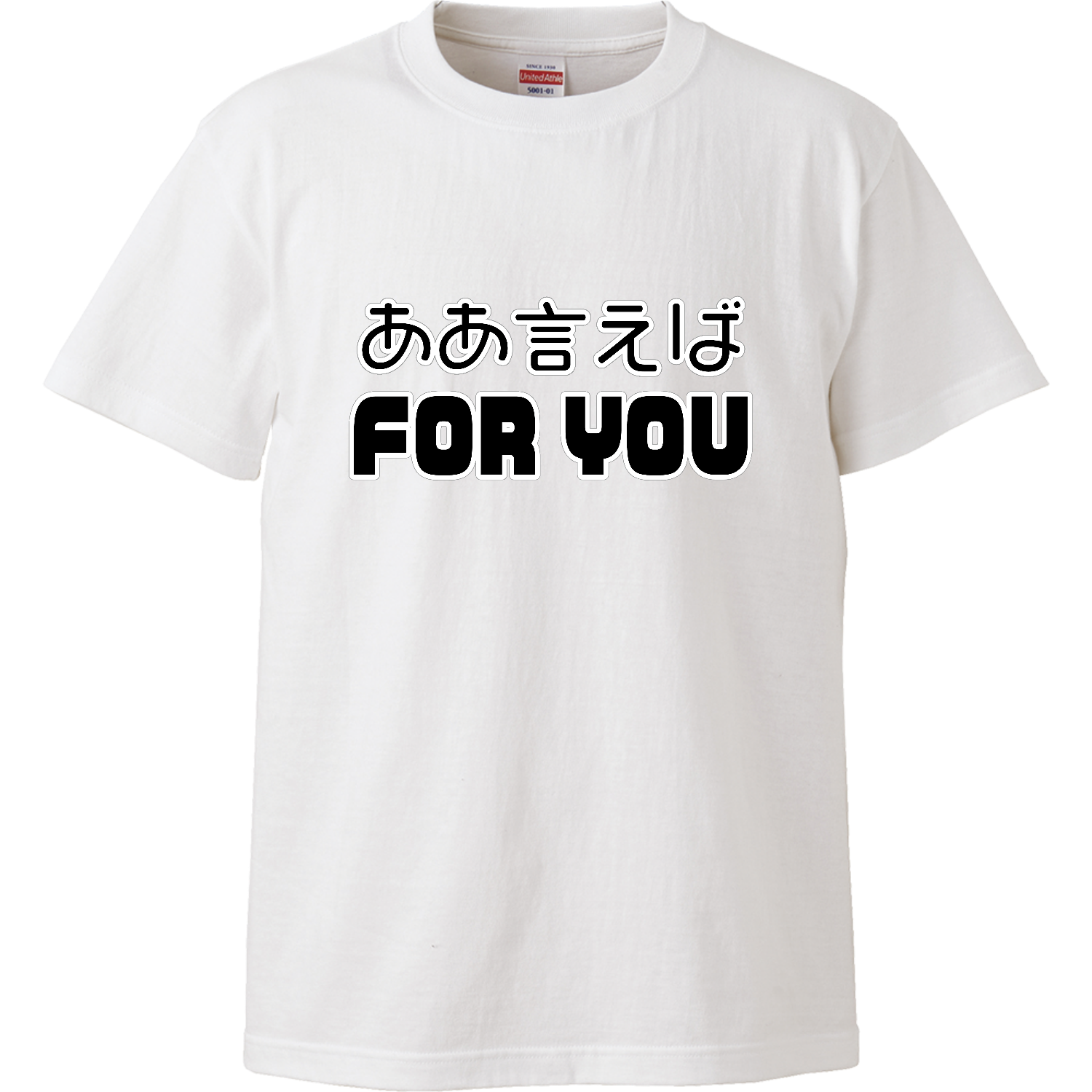 ああ言えばFOR YOU ハイクオリティーTシャツ