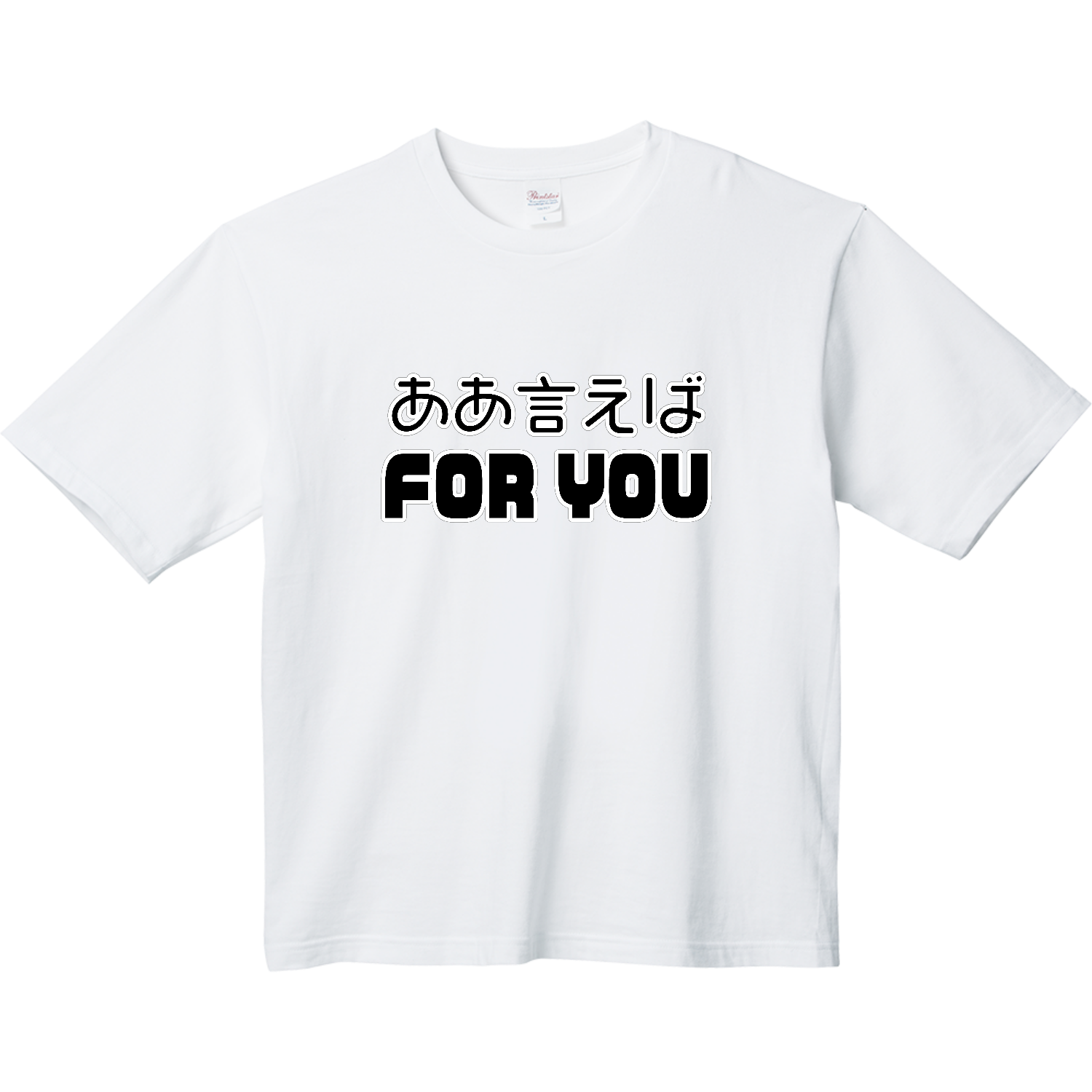 ああ言えばFOR YOU ヘビーウェイト ビッグシルエットTシャツ