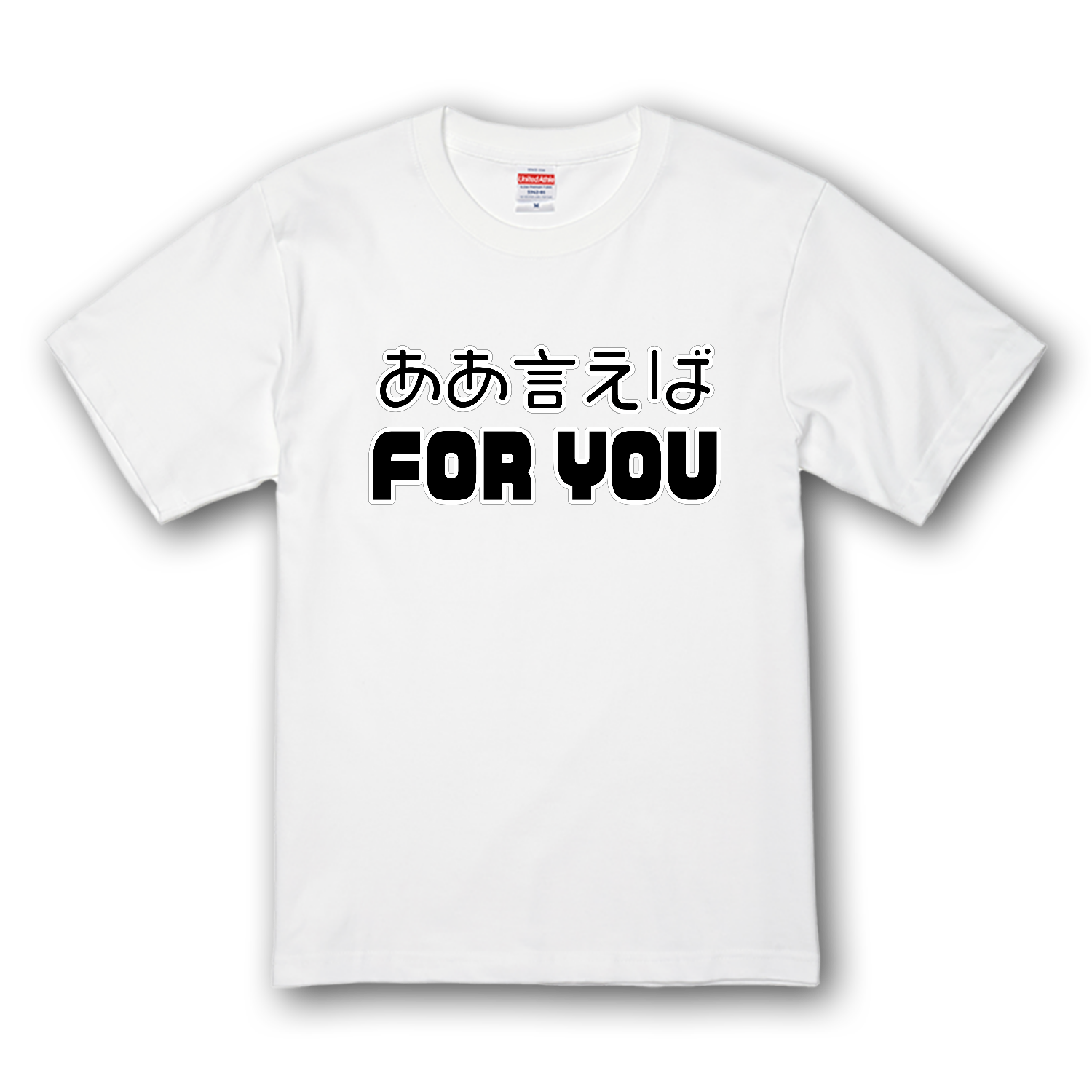 ああ言えばFOR YOU プレミアムTシャツ