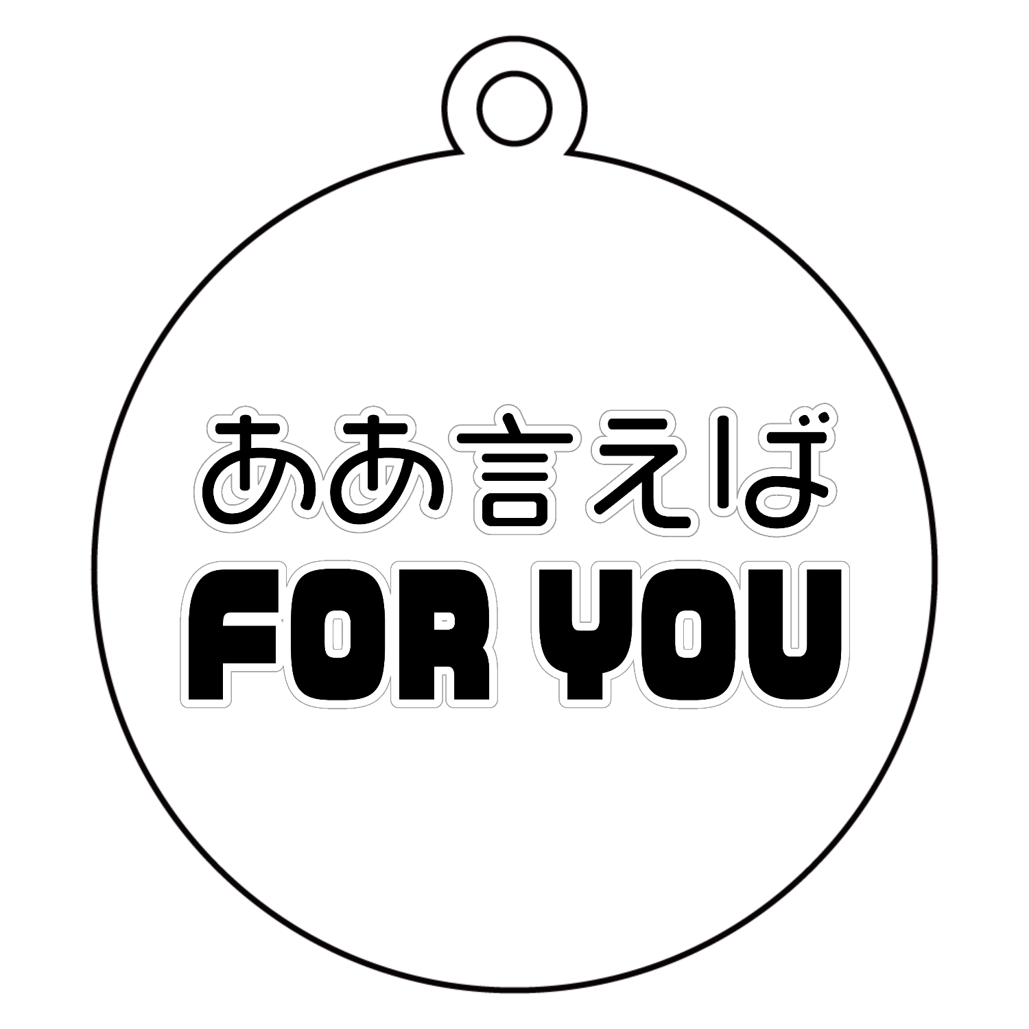 ああ言えばFOR YOU アクリルキーホルダー　丸型 (6cm)