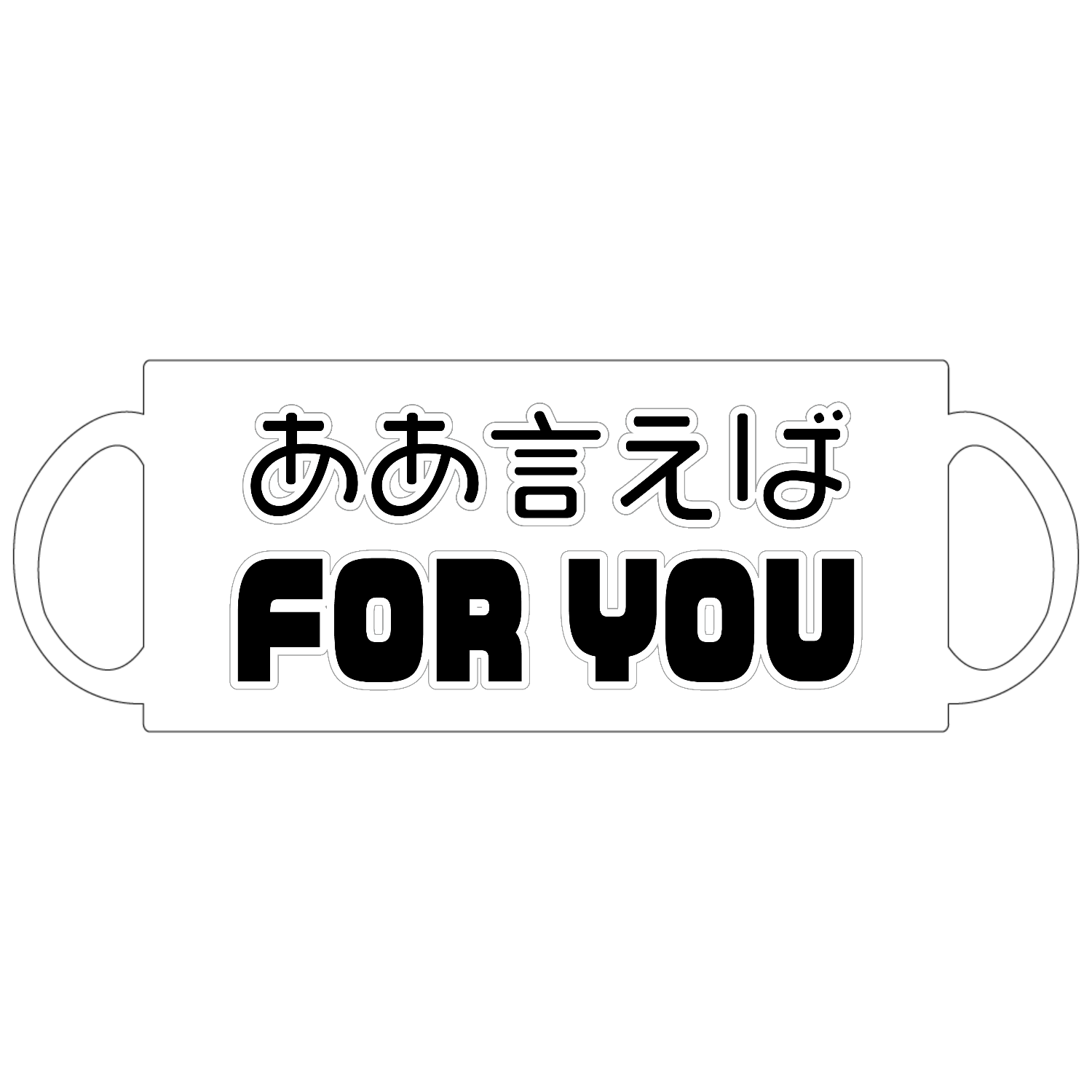 ああ言えばFOR YOU 定番マグカップ