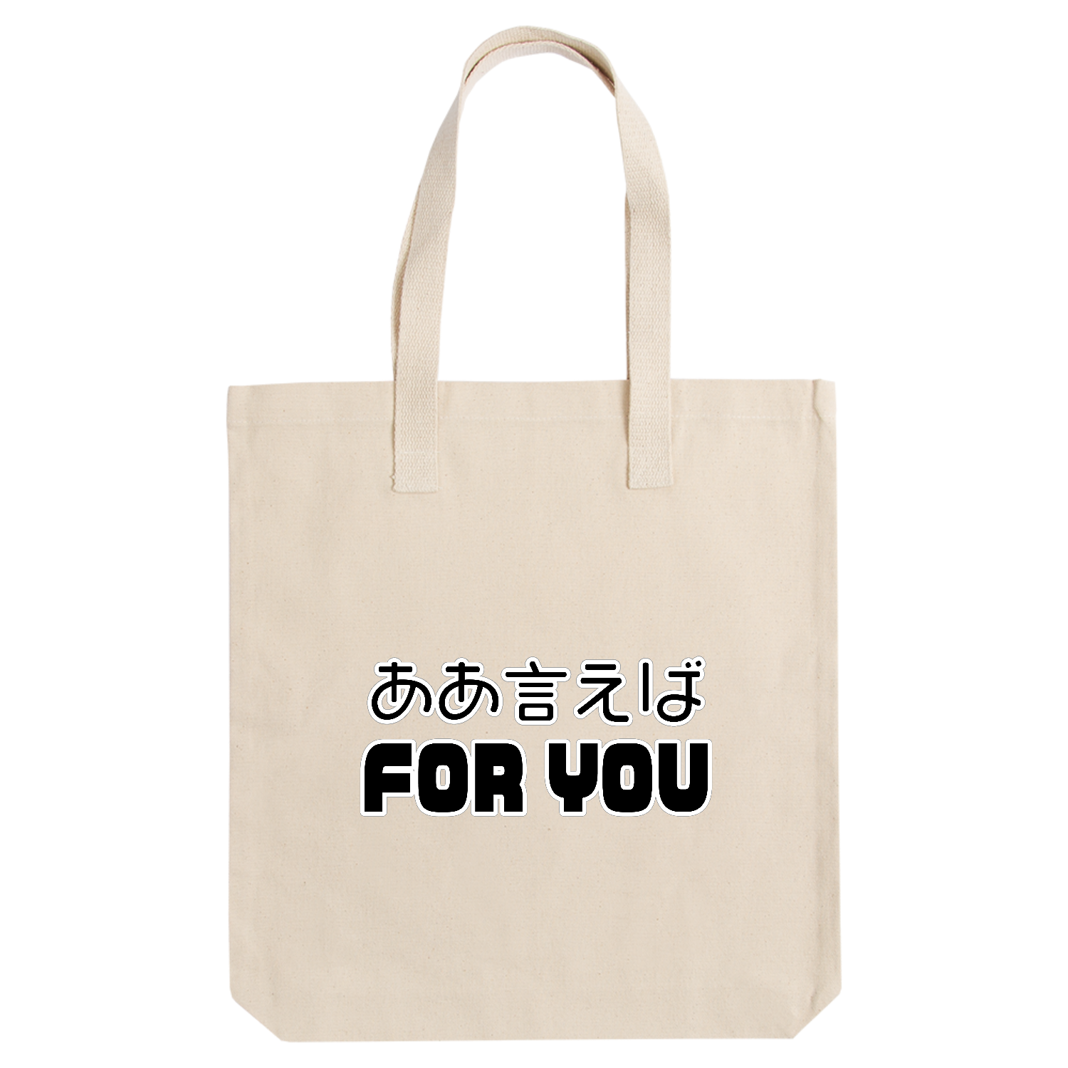 ああ言えばFOR YOU アーバントート【白プリントあり】
