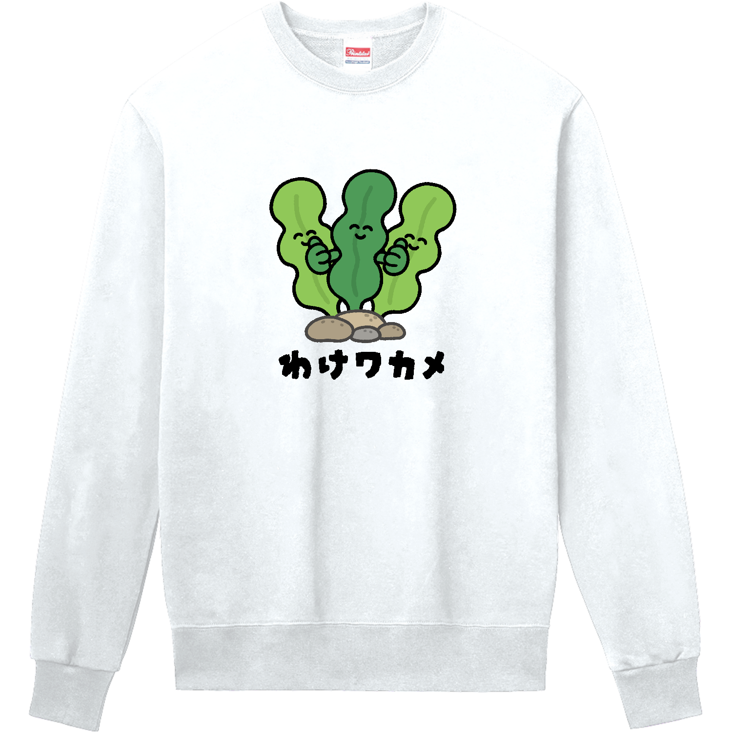 わけワカメ 定番スウェット