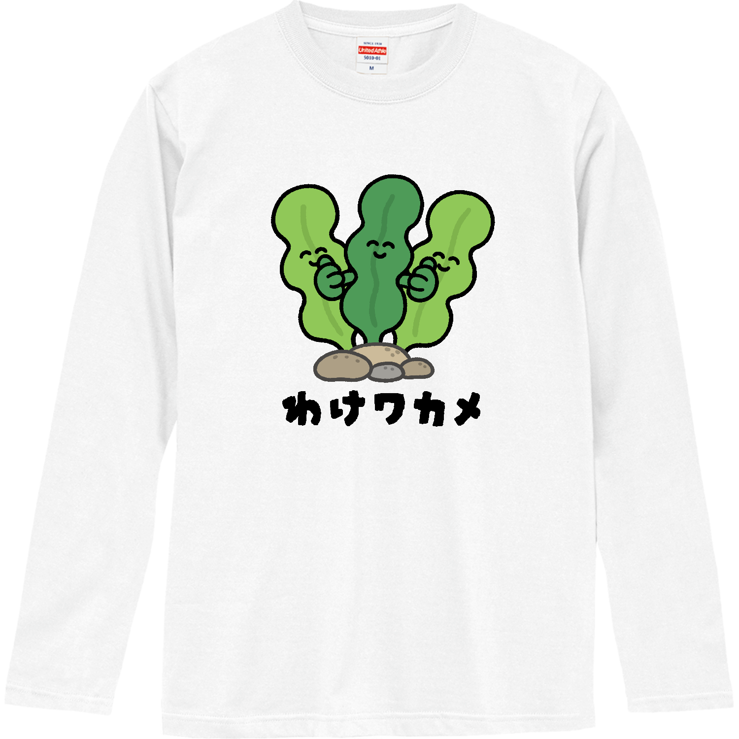 わけワカメ ロングスリーブTシャツ