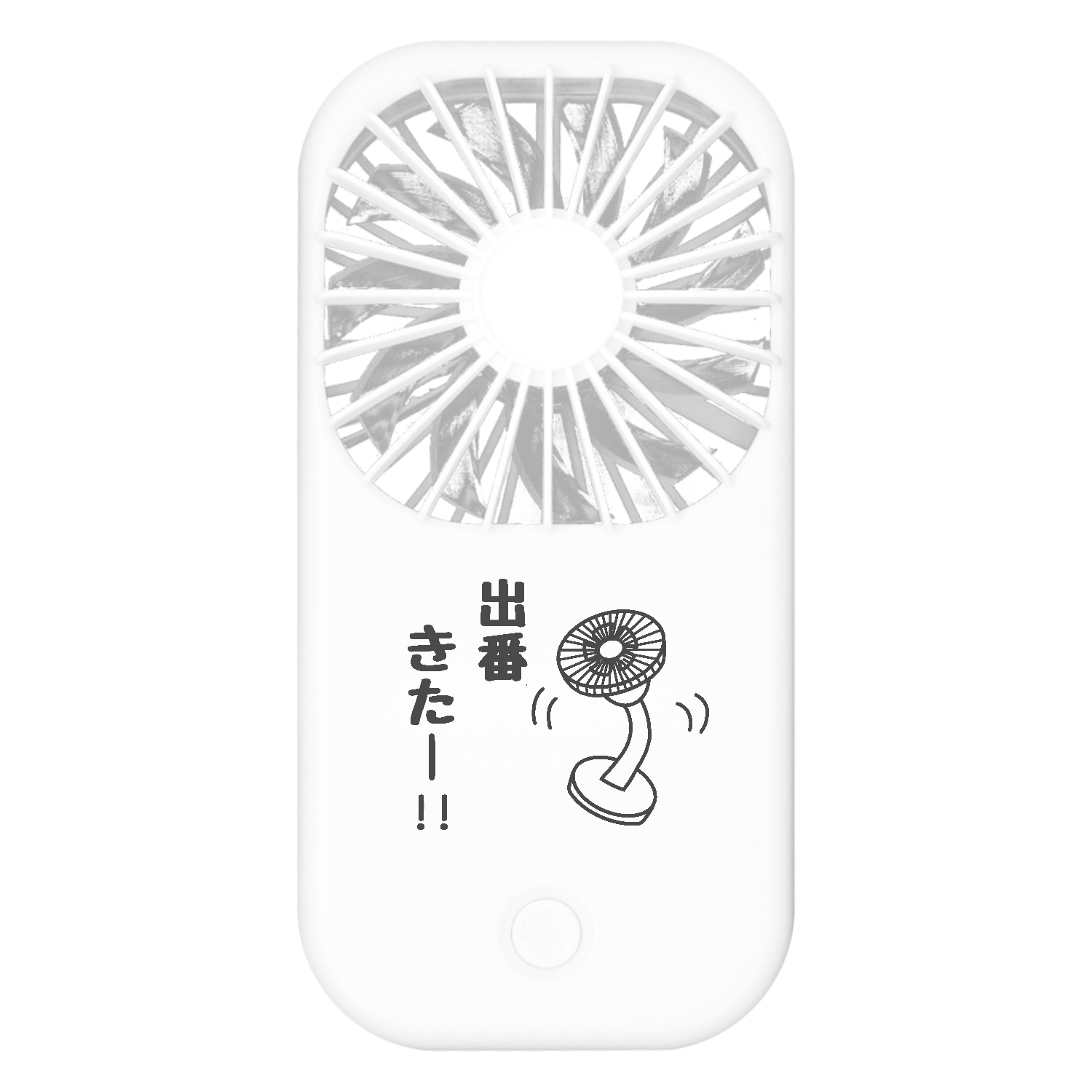 出番きた-YAN ポータブルスタンドファン