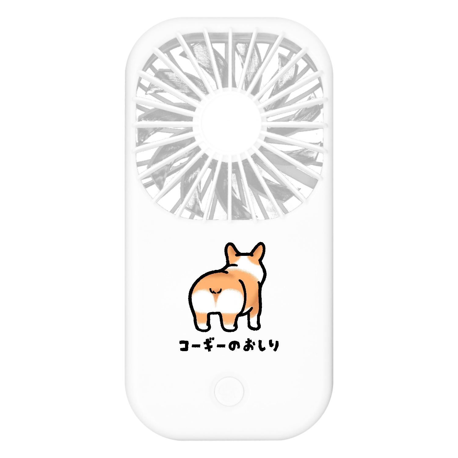 コーギーのおしり ポータブルスタンドファン