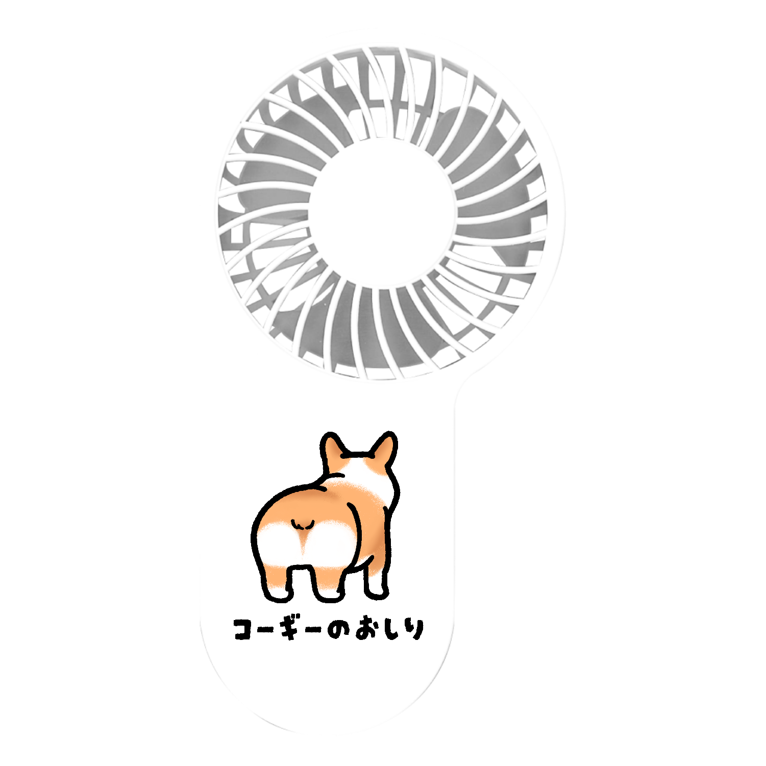コーギーのおしり コンパクトハンディUSBファン