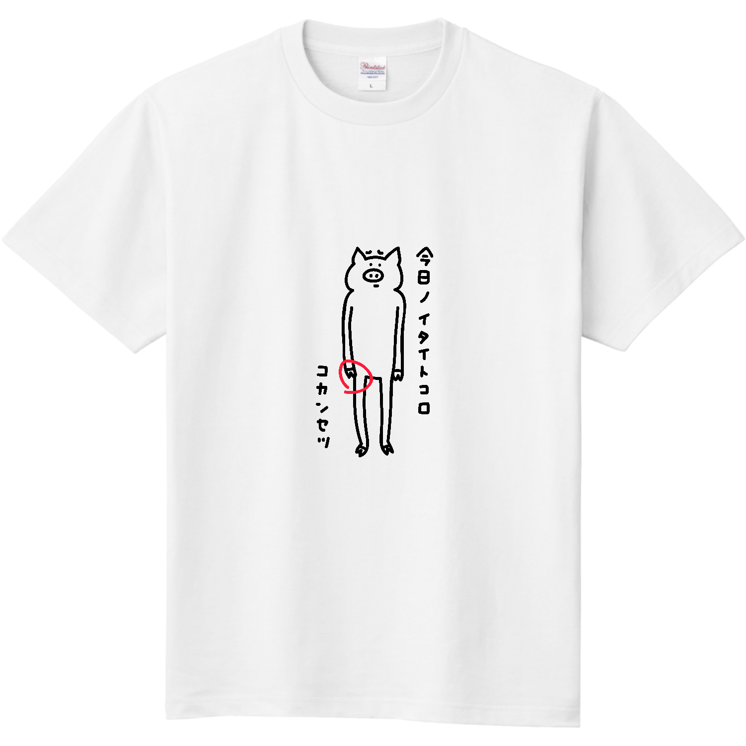 今日は股関節が痛い 定番Ｔシャツ