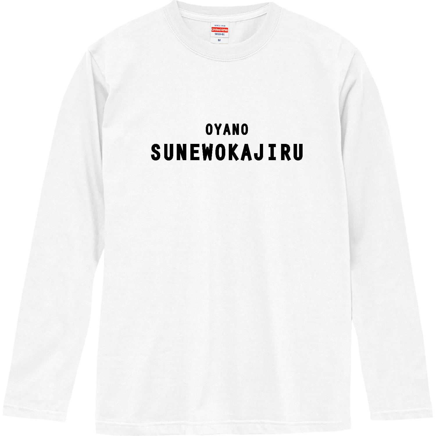 親のすねをかじる ロングスリーブTシャツ