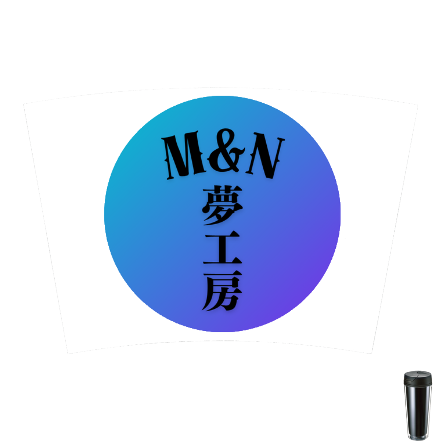 夢工房オリジナル カスタムデザインタンブラーFC　500ml