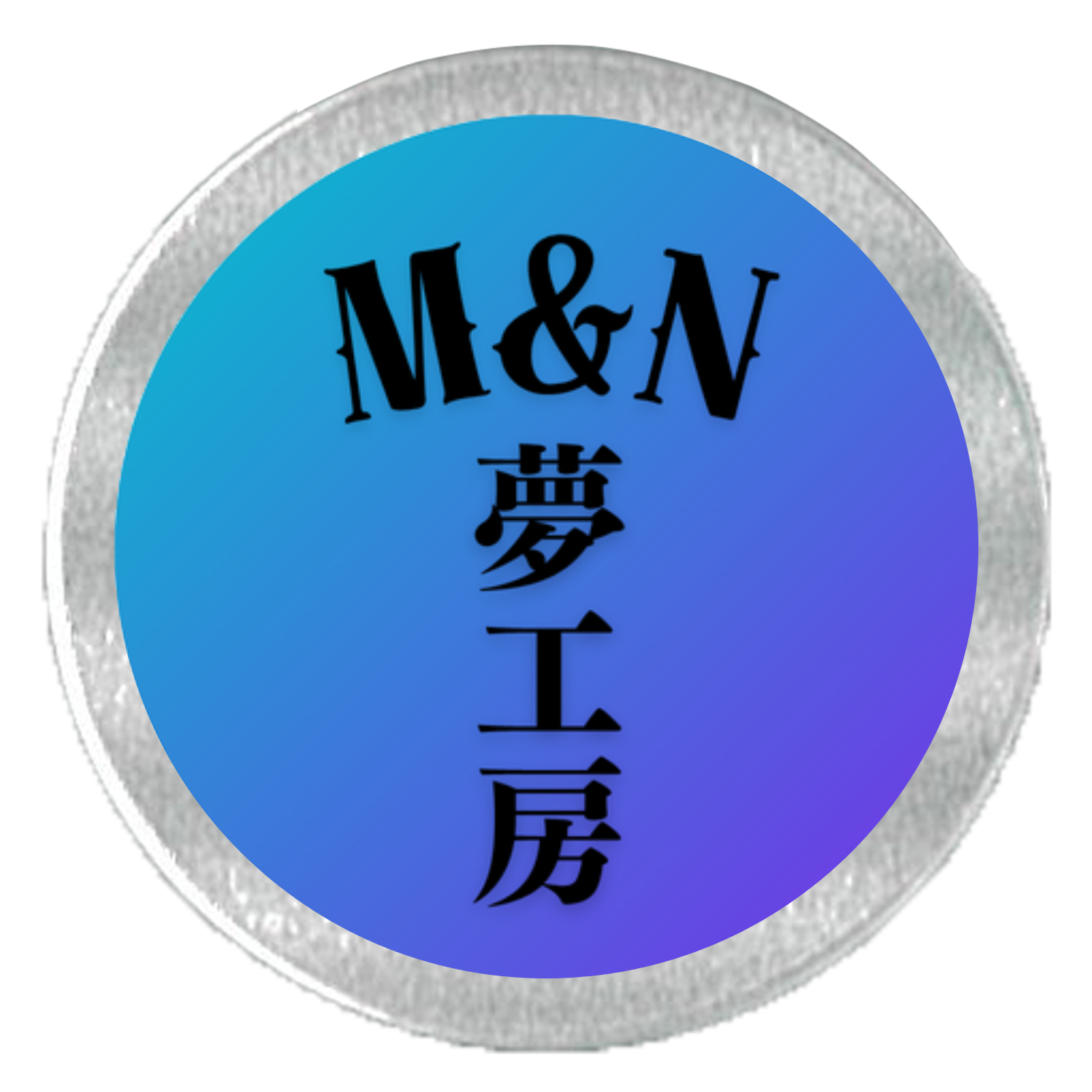 夢工房オリジナル アルミスクリュー缶(S)