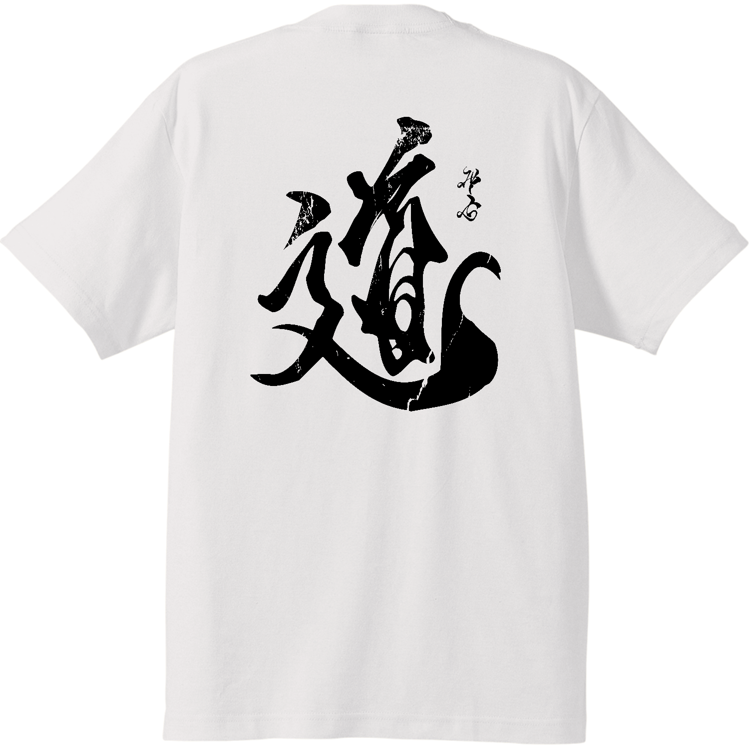 背面】道（みち）【筆文字tシャツ・漢字tシャツ・書道・霞維字】ハイ 