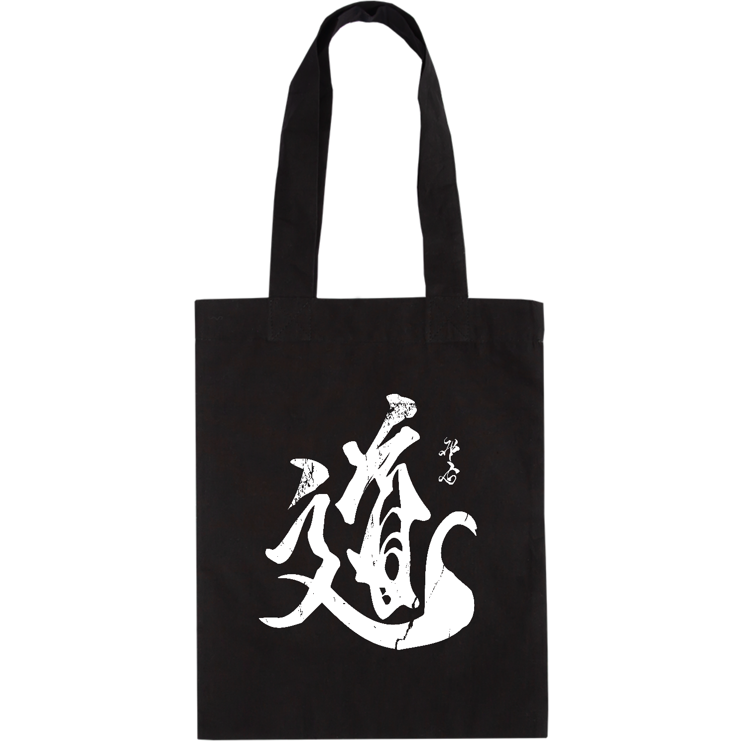 背面】道（みち）【筆文字tシャツ・漢字tシャツ・書道・霞維字