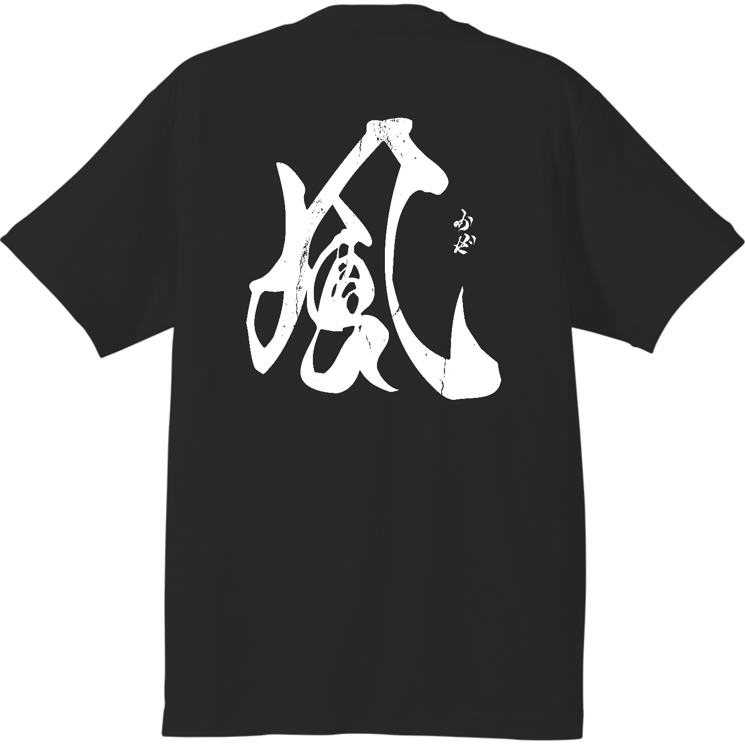 背面】風（かぜ）【筆文字tシャツ・漢字tシャツ・書道・霞維字】ハイ 