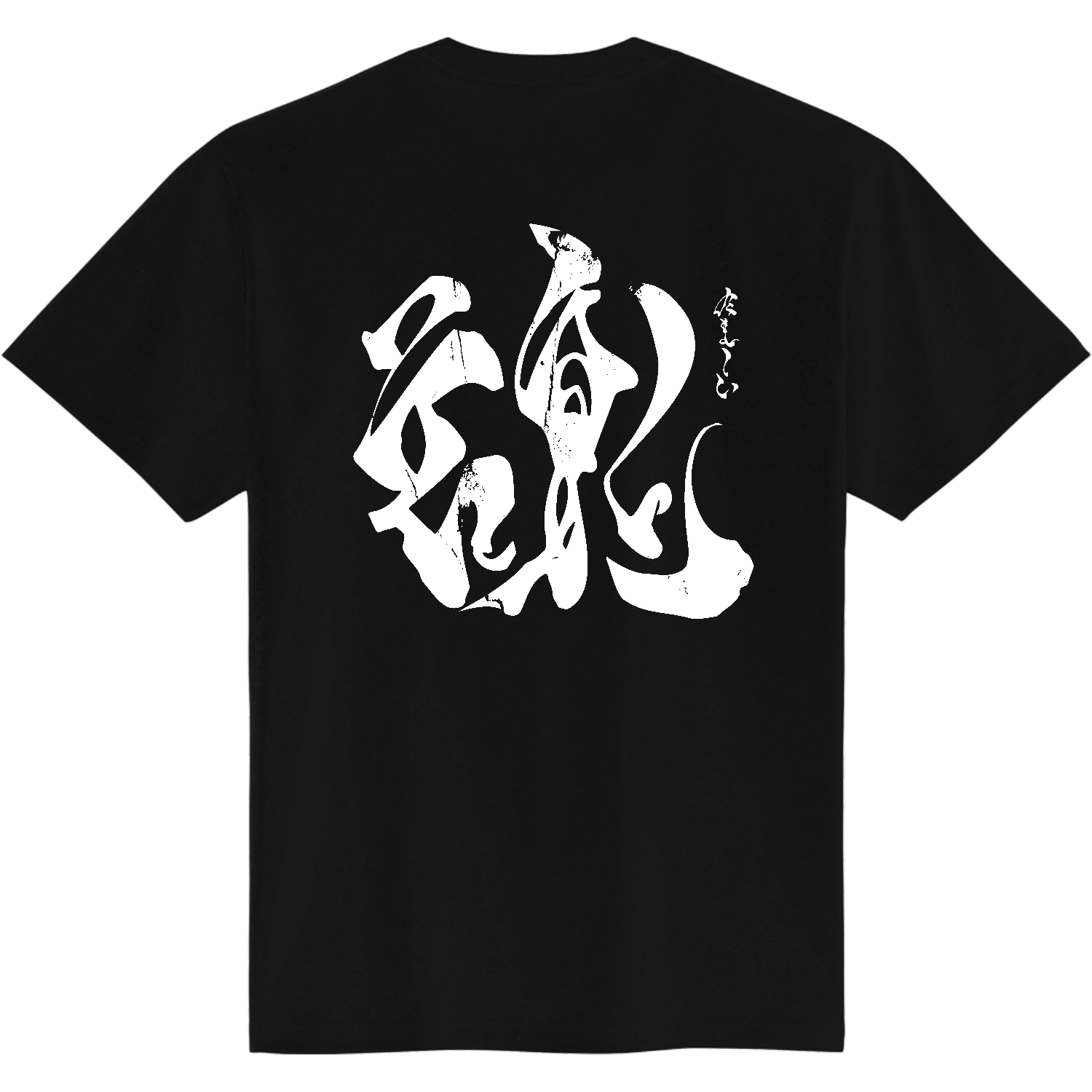 【背面】魂（たましい）【筆文字tシャツ・漢字tシャツ・書道・霞維字】 定番Ｔシャツ