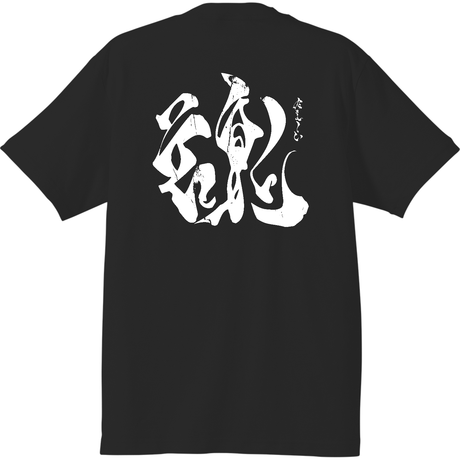 【背面】魂（たましい）【筆文字tシャツ・漢字tシャツ・書道・霞維字】 ハイクオリティーTシャツ