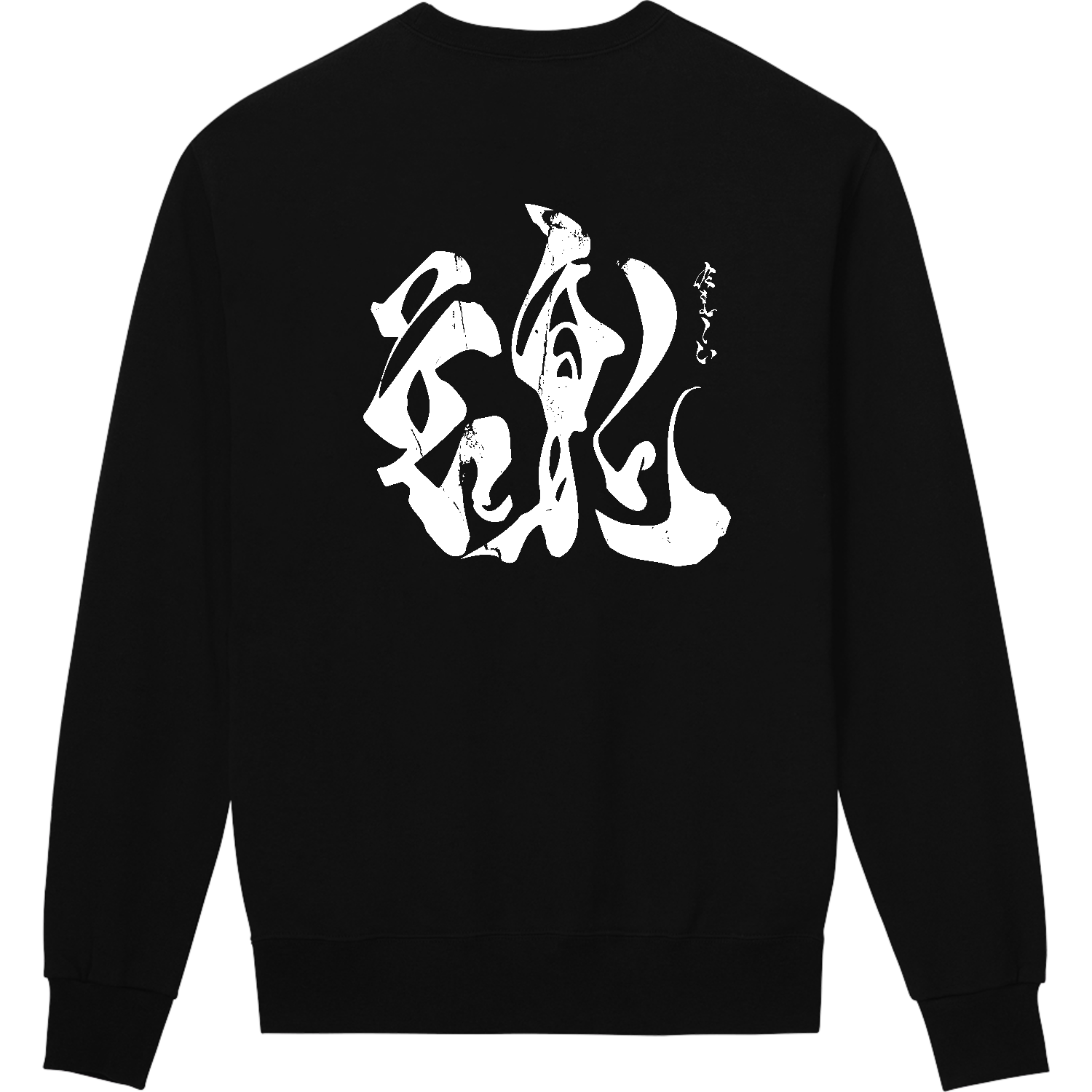 【背面】魂（たましい）【筆文字tシャツ・漢字tシャツ・書道・霞維字】 定番スウェット