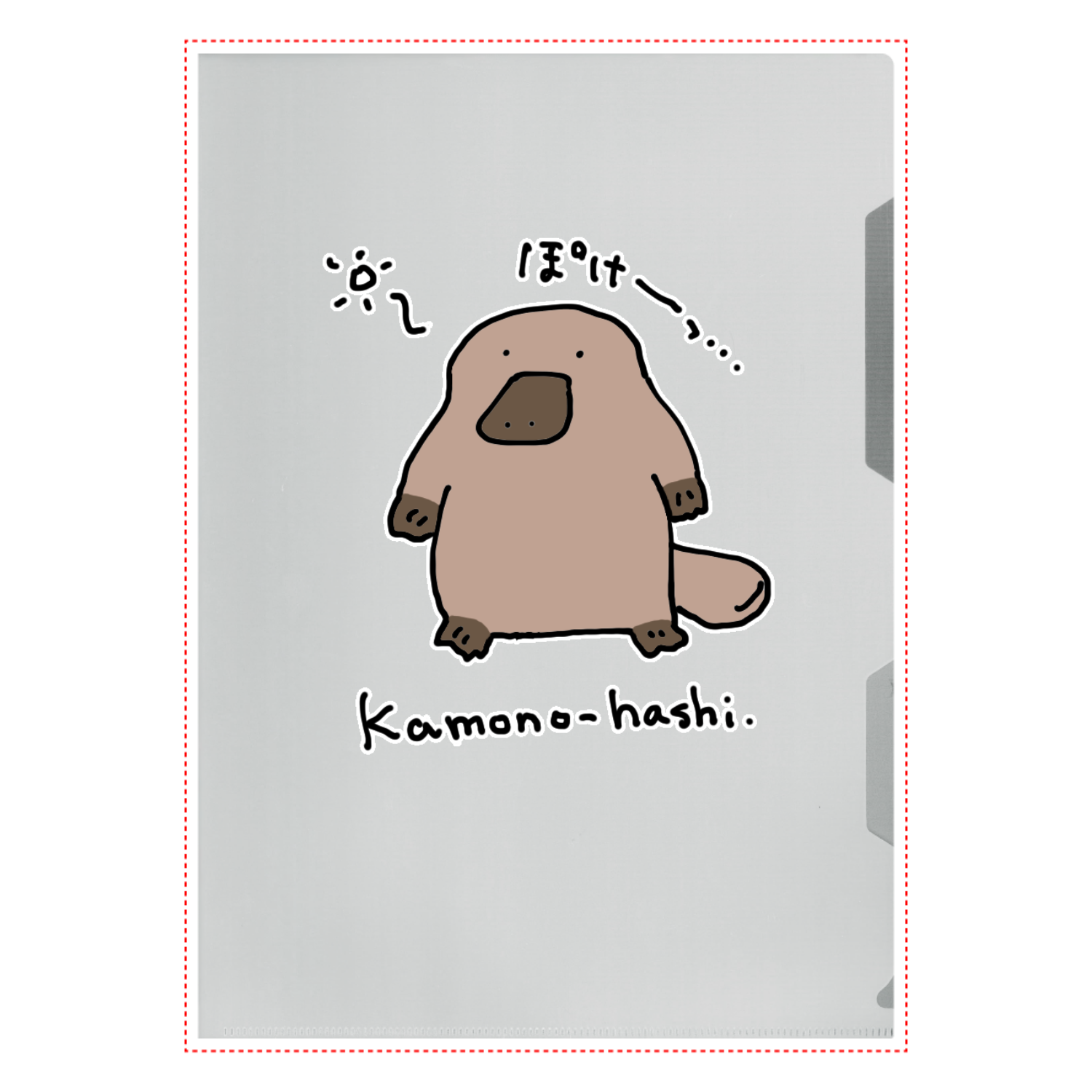 カモノハシぽけぽけ A4クリアファイル