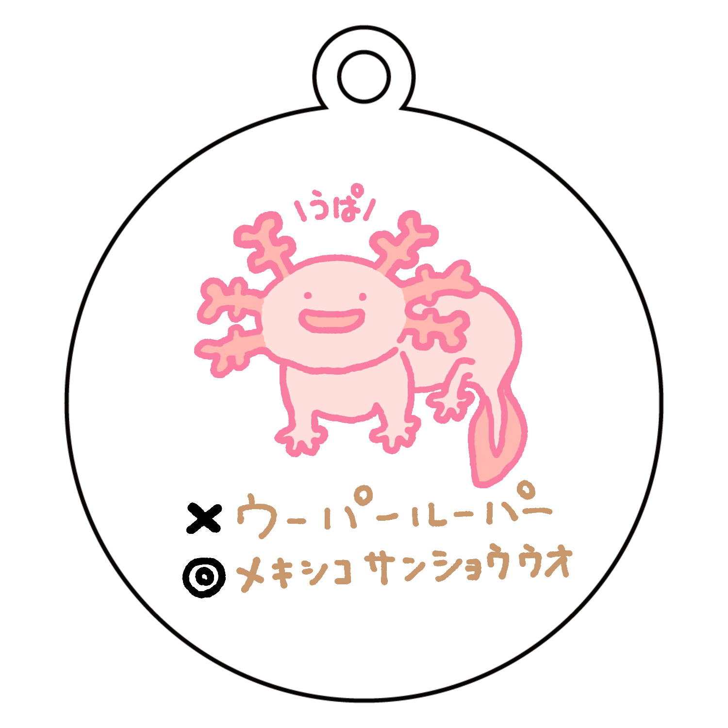 ウーパールーパー？アクリルキーホルダー 丸型 (6cm)の商品購入ページ