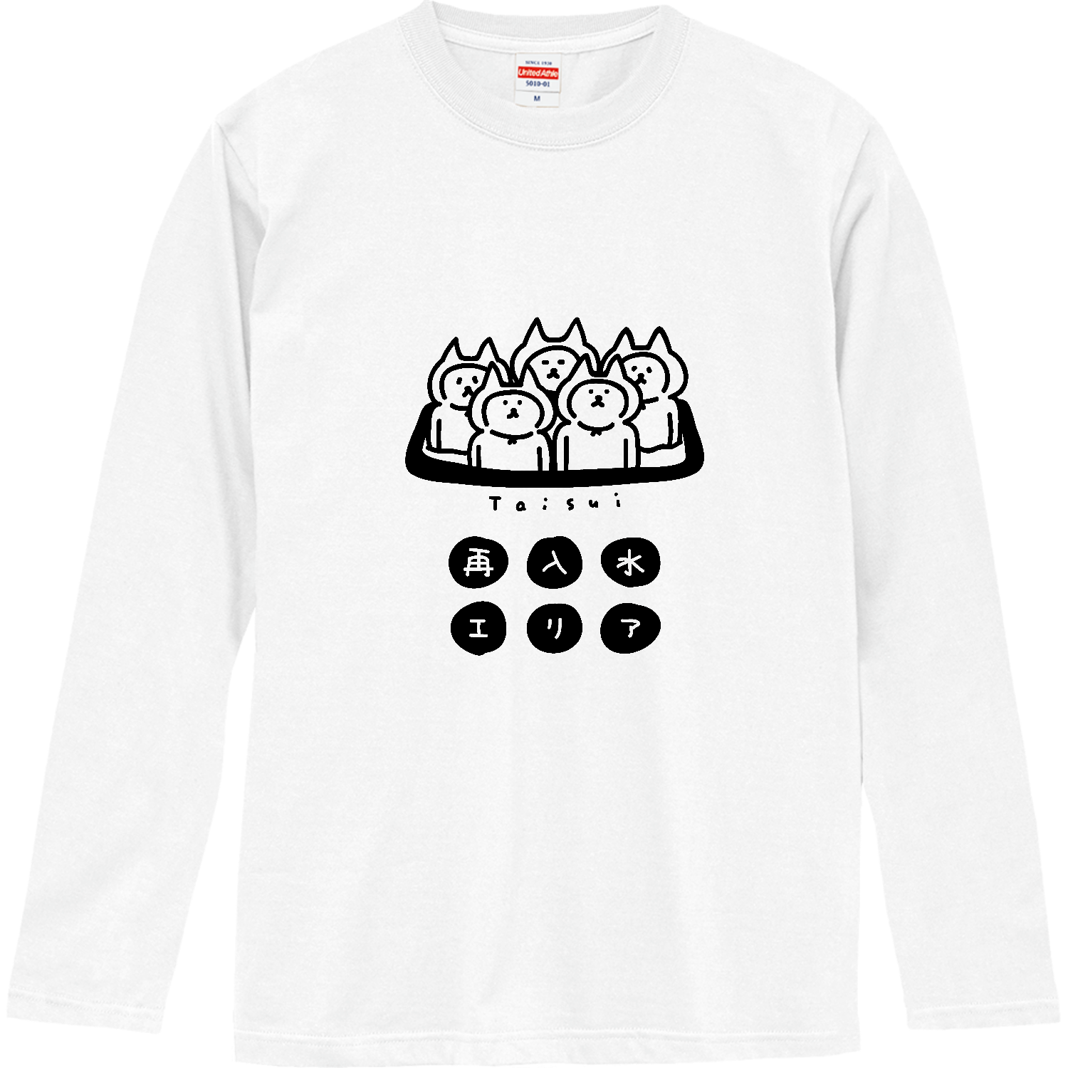 水球　ぎゅうぎゅう退水 ロングスリーブTシャツ