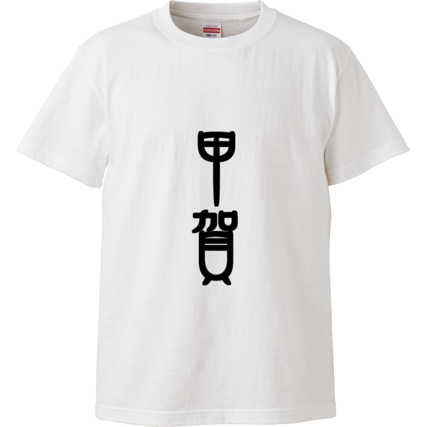 甲賀 ハイクオリティーTシャツ