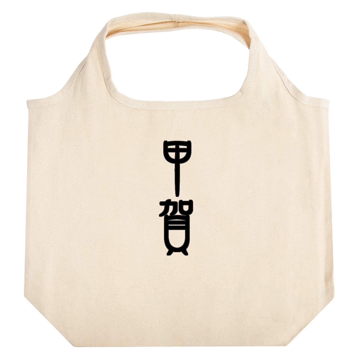 甲賀 たためるマルシェ【白プリントあり】