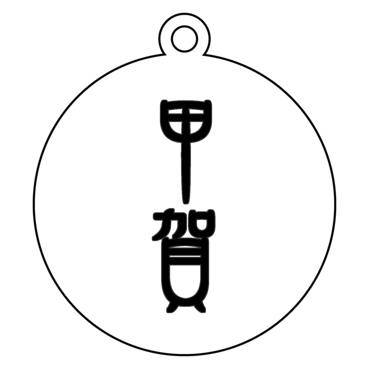 甲賀 アクリルキーホルダー　丸型 (6cm)