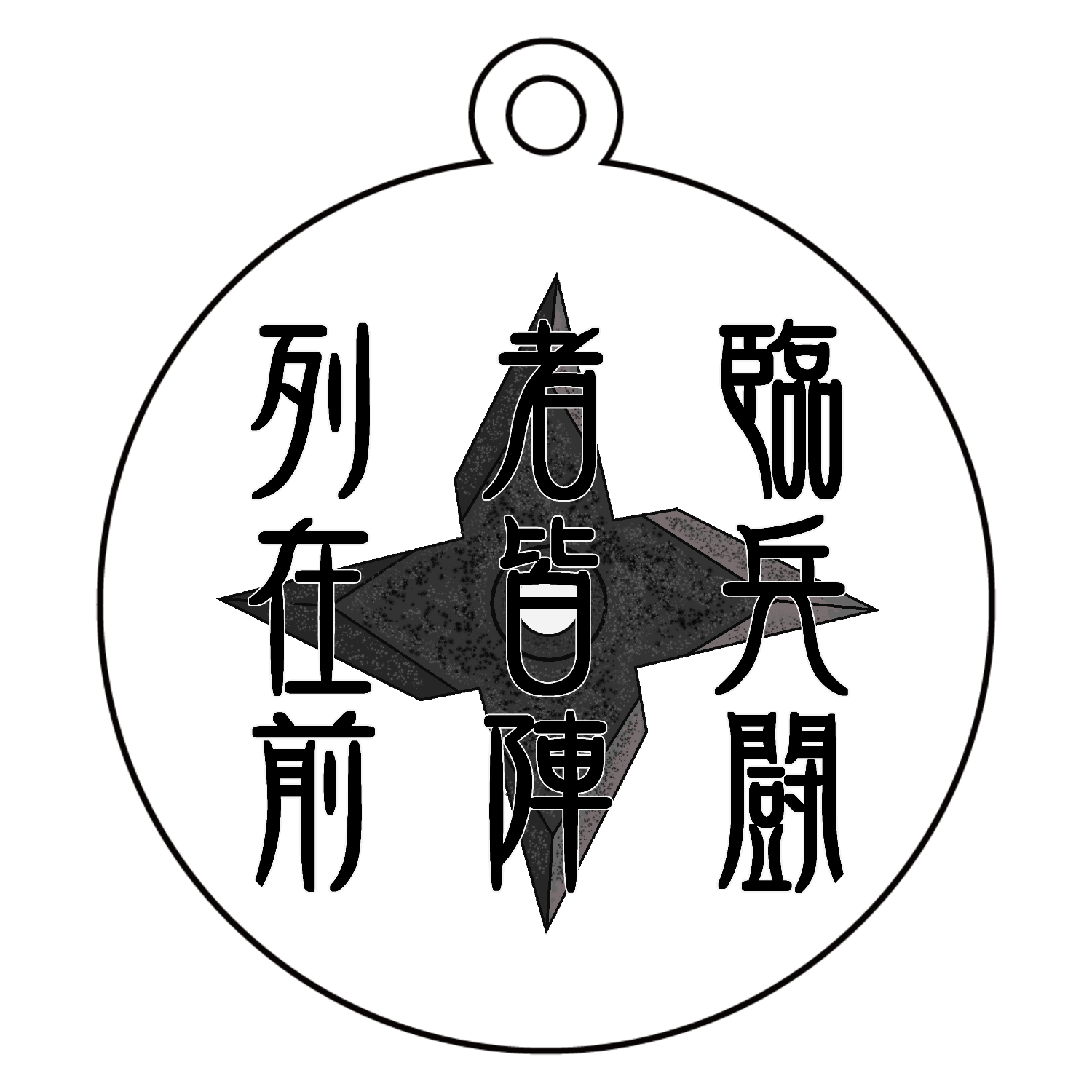 九字 護身 法