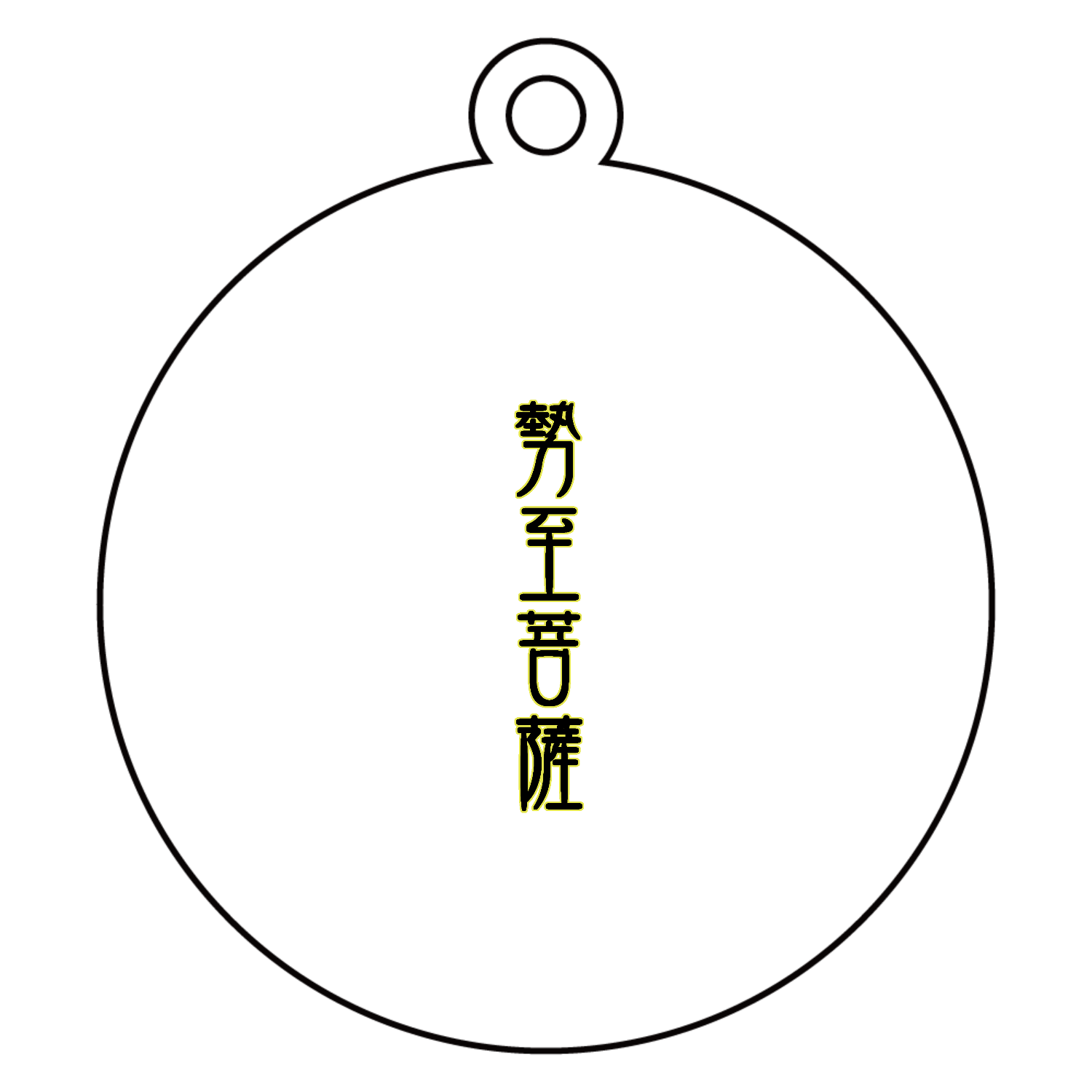 勢至菩薩 アクリルキーホルダー　丸型 (6cm)