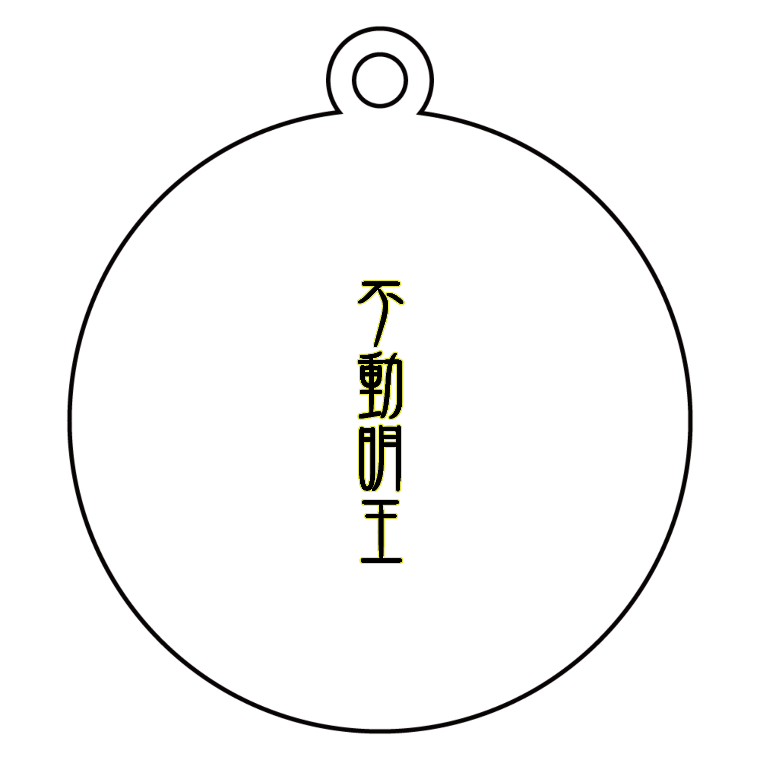 不動明王 アクリルキーホルダー　丸型 (6cm)