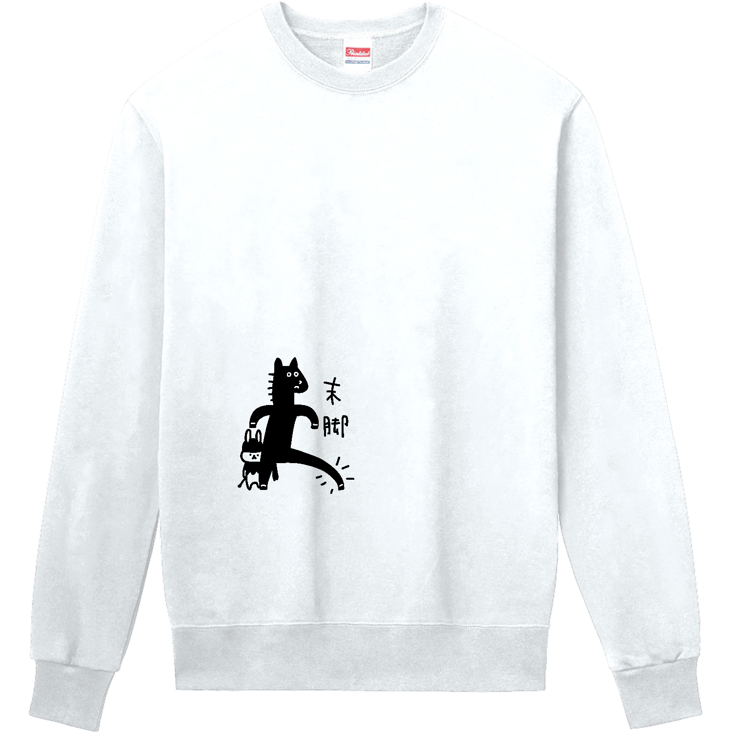 ウマの末脚 定番スウェット