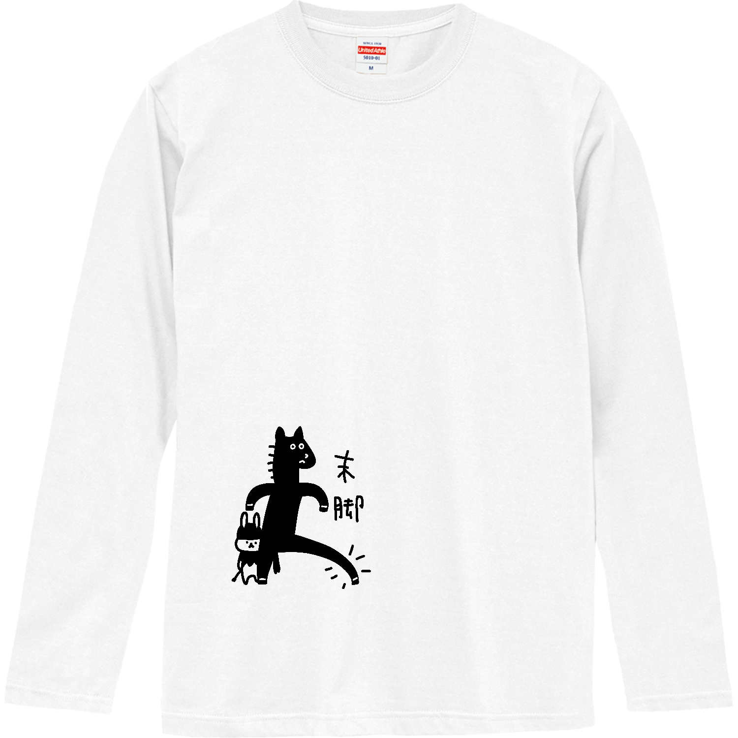 ウマの末脚 ロングスリーブTシャツ