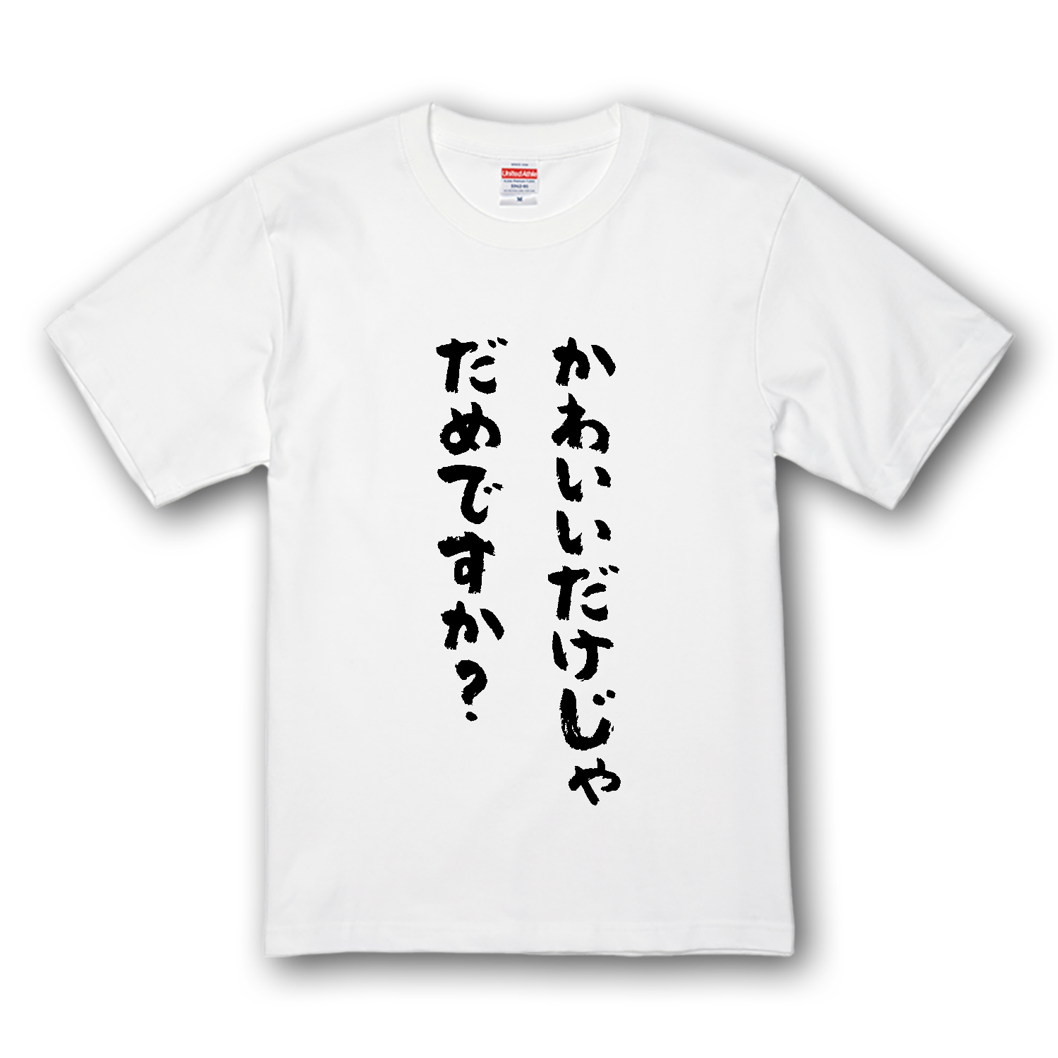 かわいいだけじゃだめですか？（筆文字） プレミアムTシャツ