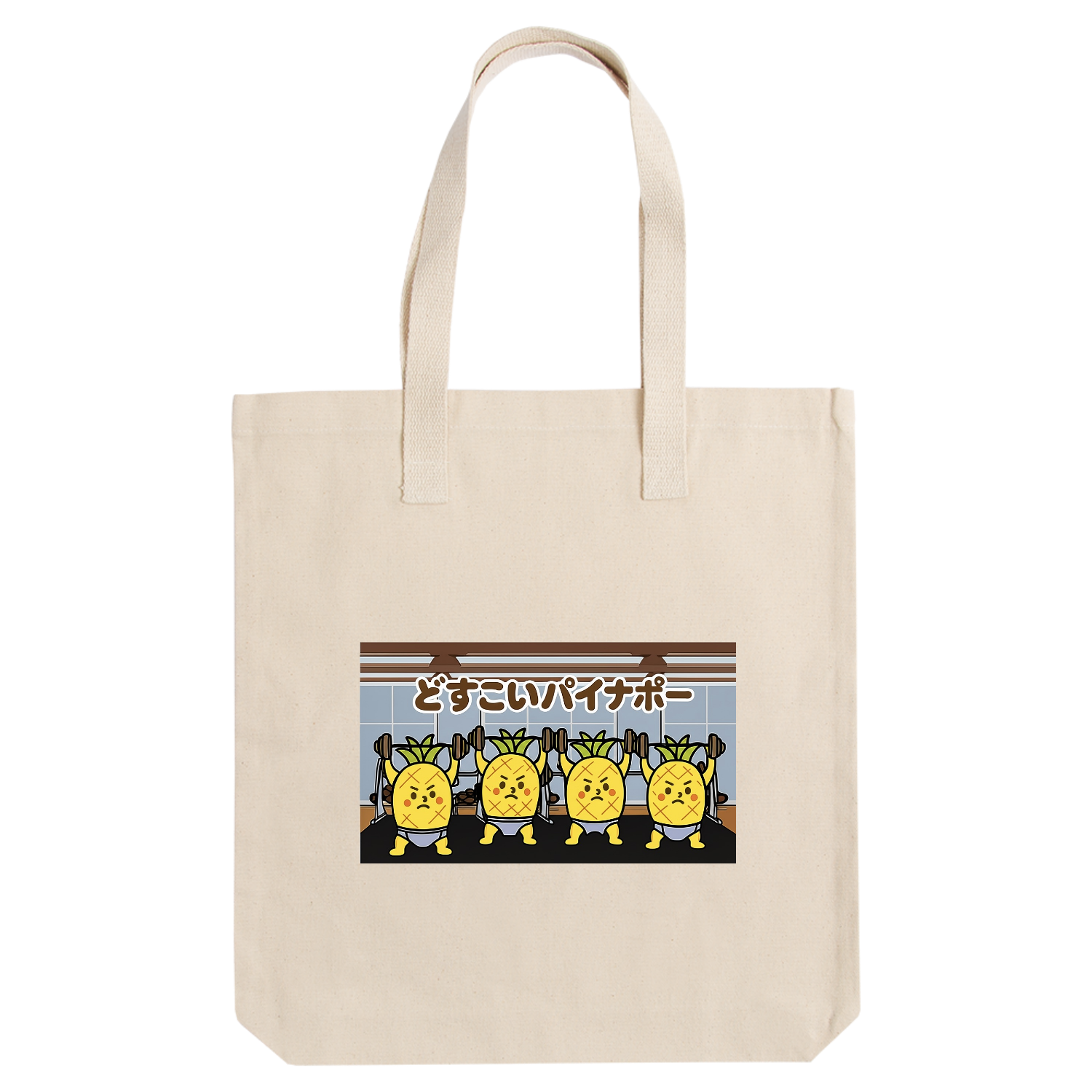 どすこいパイナポー　筋トレ アーバントート【白プリントあり】