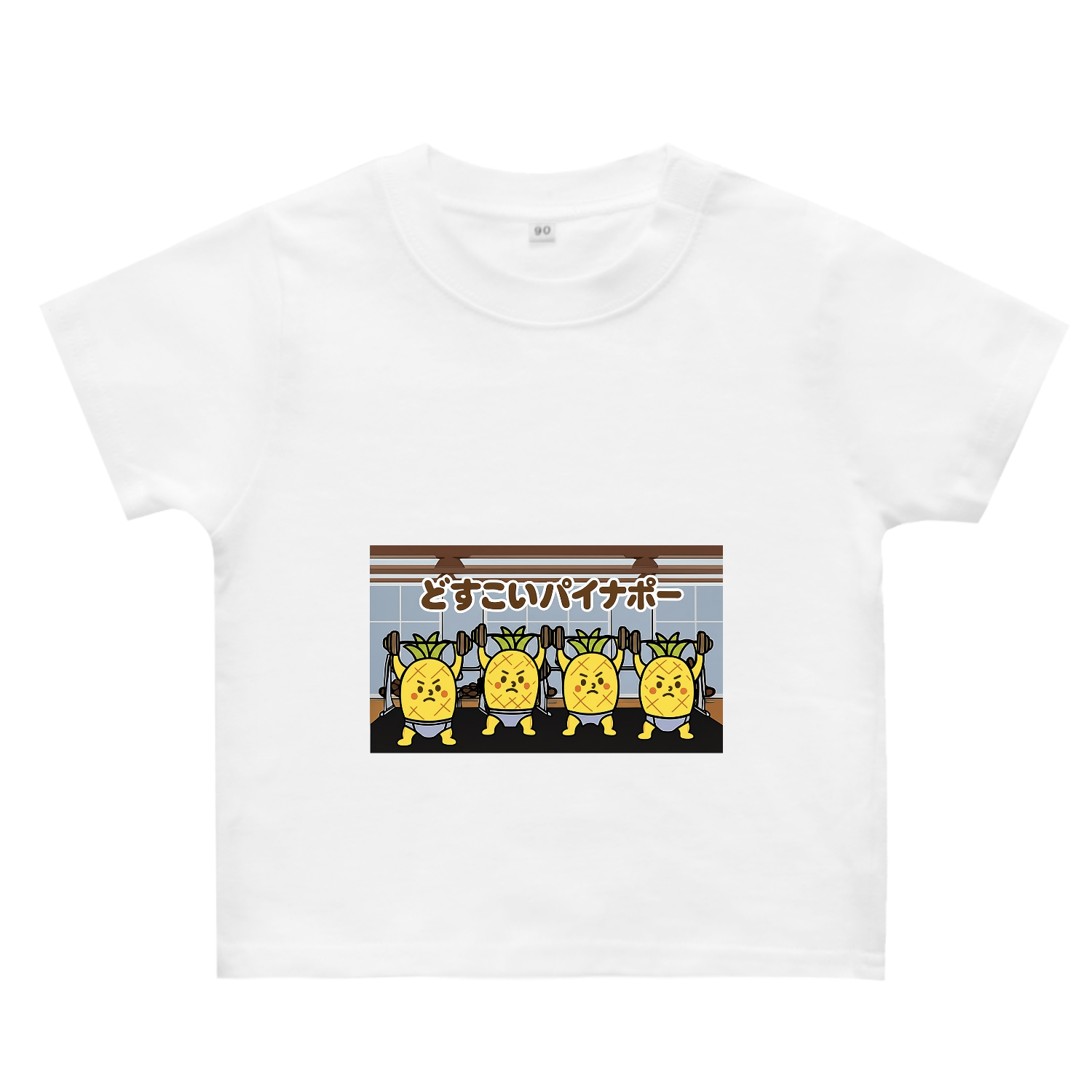 どすこいパイナポー　筋トレ ヘビーウェイトベビーＴシャツ