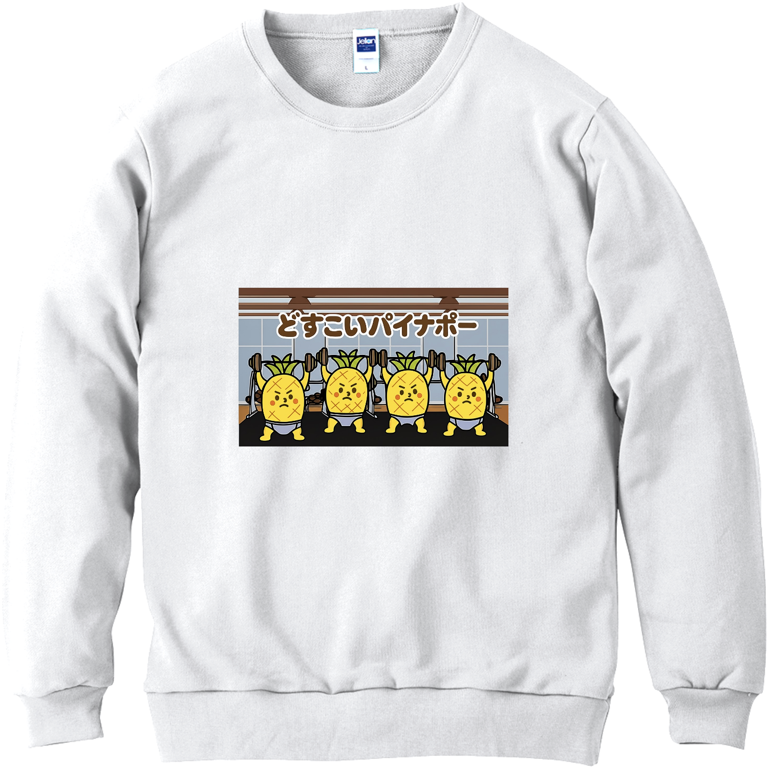 どすこいパイナポー　筋トレ 軽量スウェット