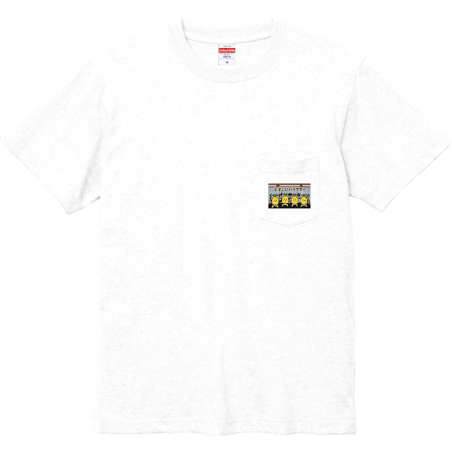 どすこいパイナポー　筋トレ ハイクオリティーポケットTシャツ